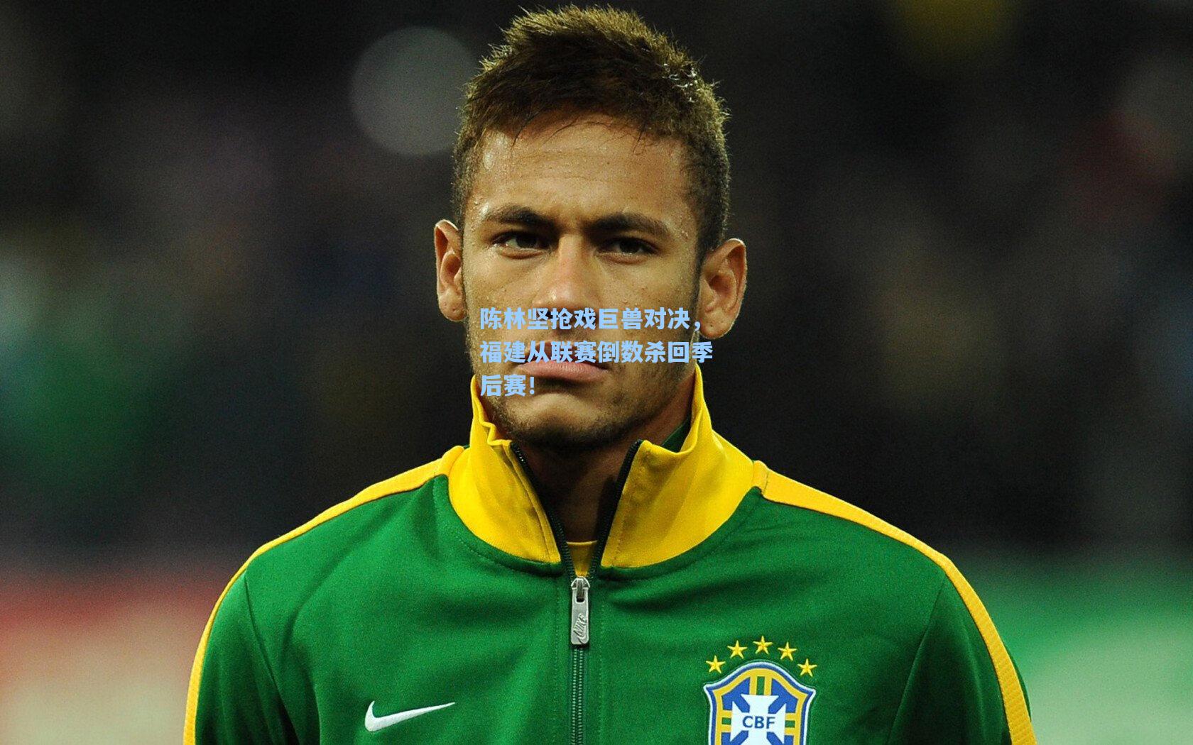 陈林坚抢戏巨兽对决，福建从联赛倒数杀回季后赛！