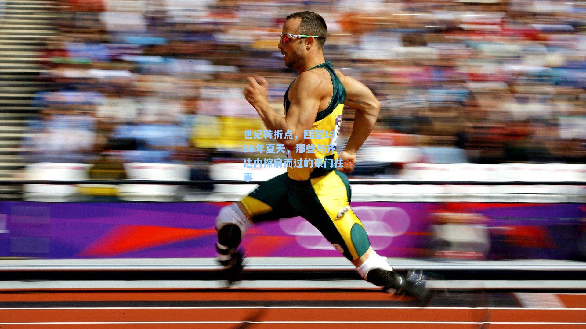 世纪转折点，回望1996年夏天，那些与齐达内擦肩而过的豪门往事