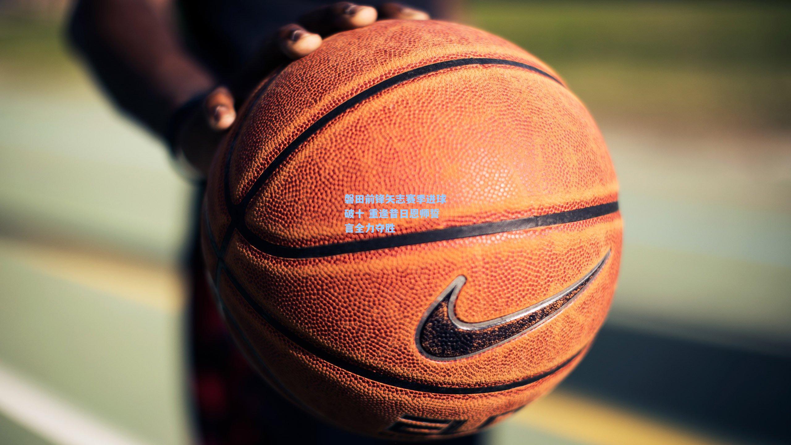 磐田前锋矢志赛季进球破十 重逢昔日恩师誓言全力夺胜