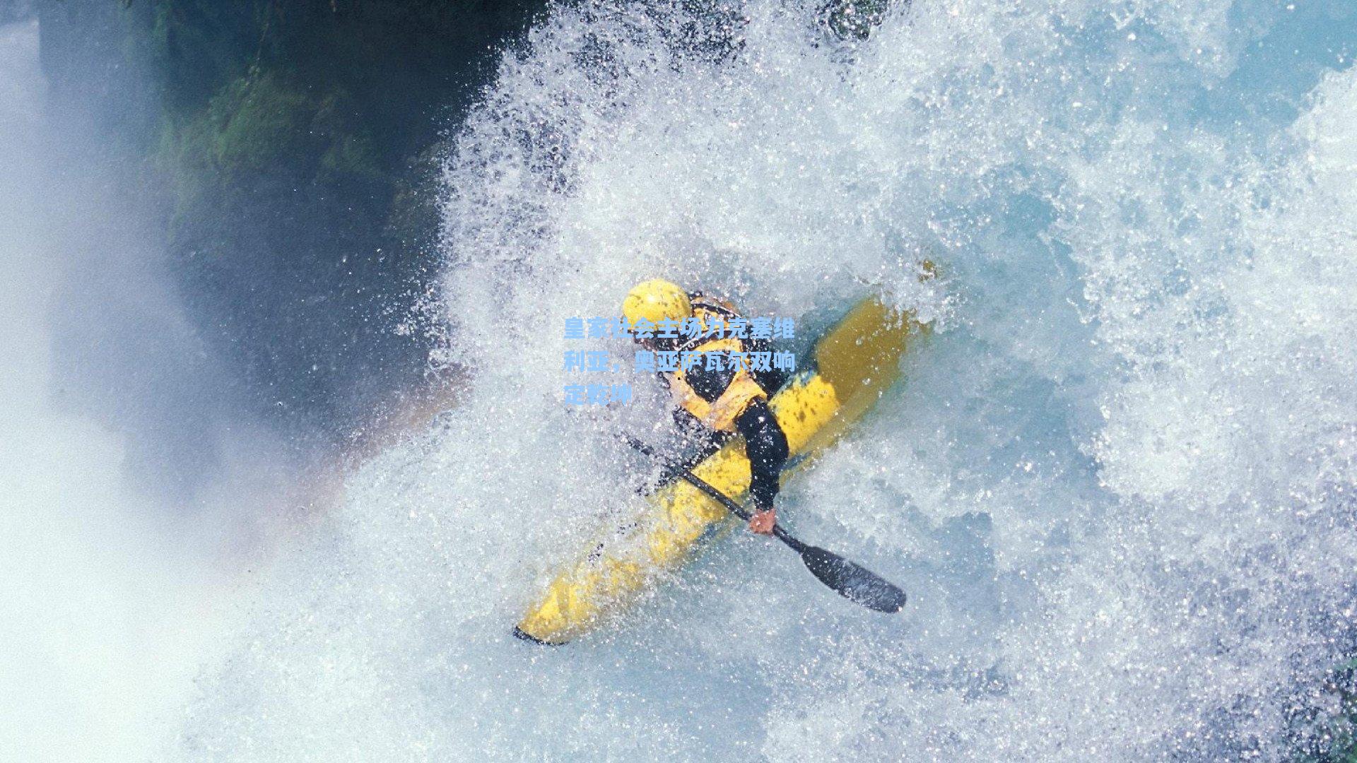 皇家社会主场力克塞维利亚，奥亚萨瓦尔双响定乾坤