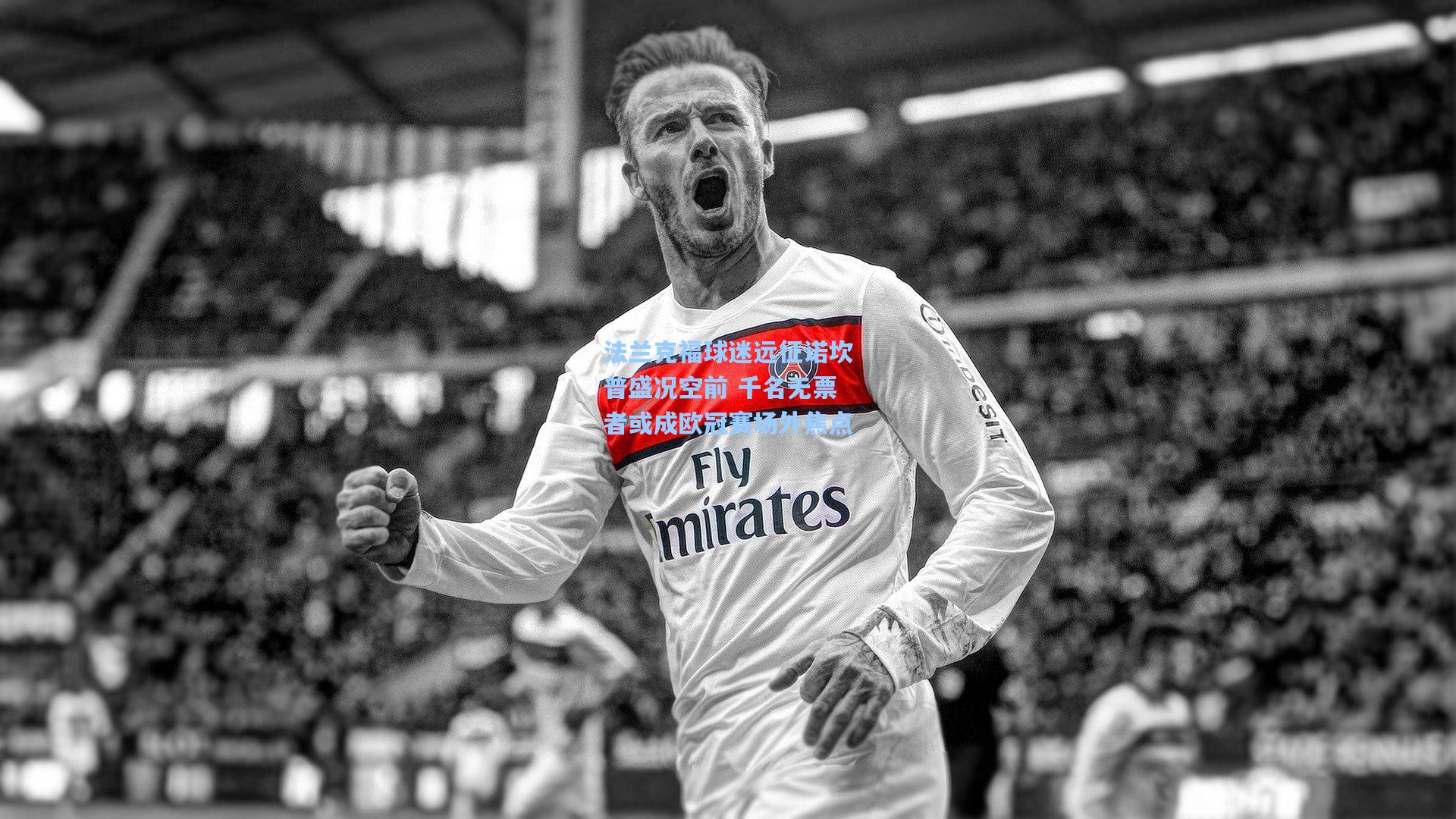 法兰克福球迷远征诺坎普盛况空前 千名无票者或成欧冠赛场外焦点