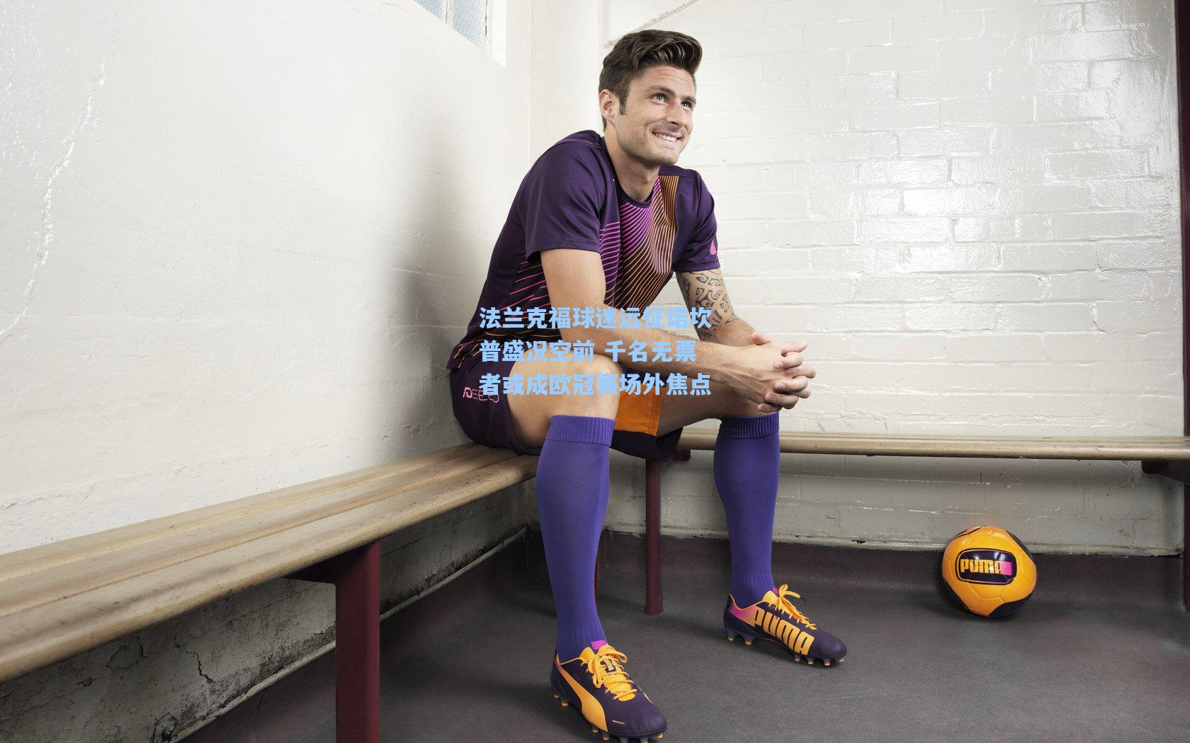 法兰克福球迷远征诺坎普盛况空前 千名无票者或成欧冠赛场外焦点