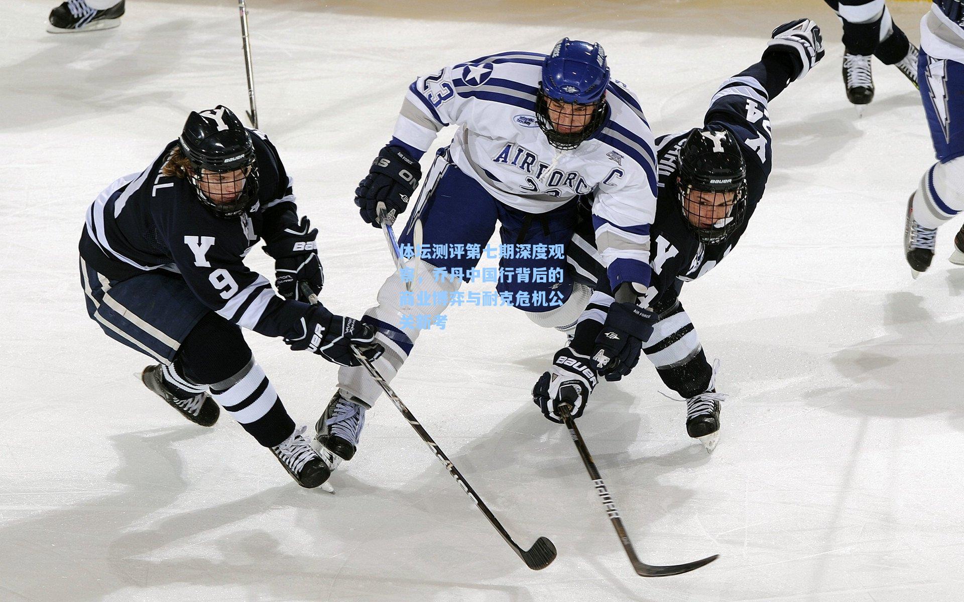 体坛测评第七期深度观察，乔丹中国行背后的商业博弈与耐克危机公关新考
