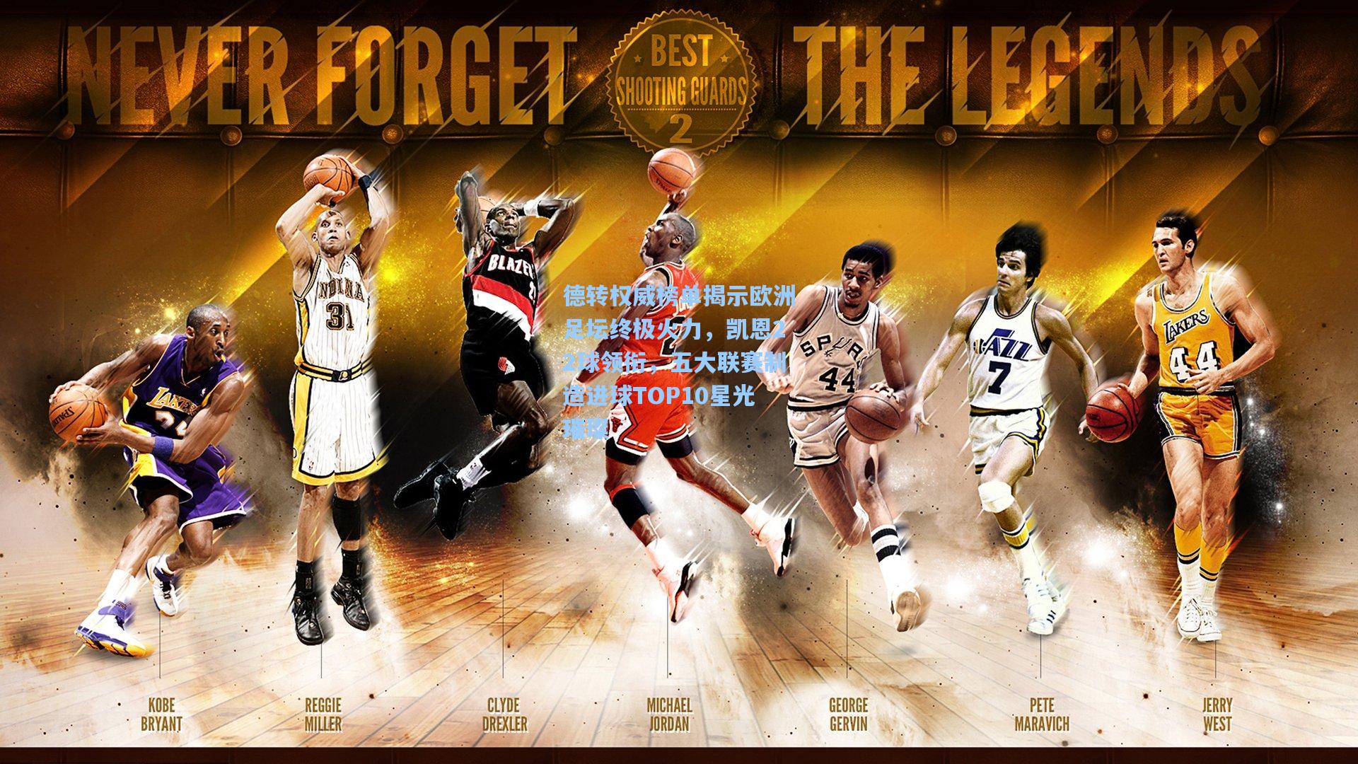 德转权威榜单揭示欧洲足坛终极火力，凯恩22球领衔，五大联赛制造进球TOP10星光璀璨