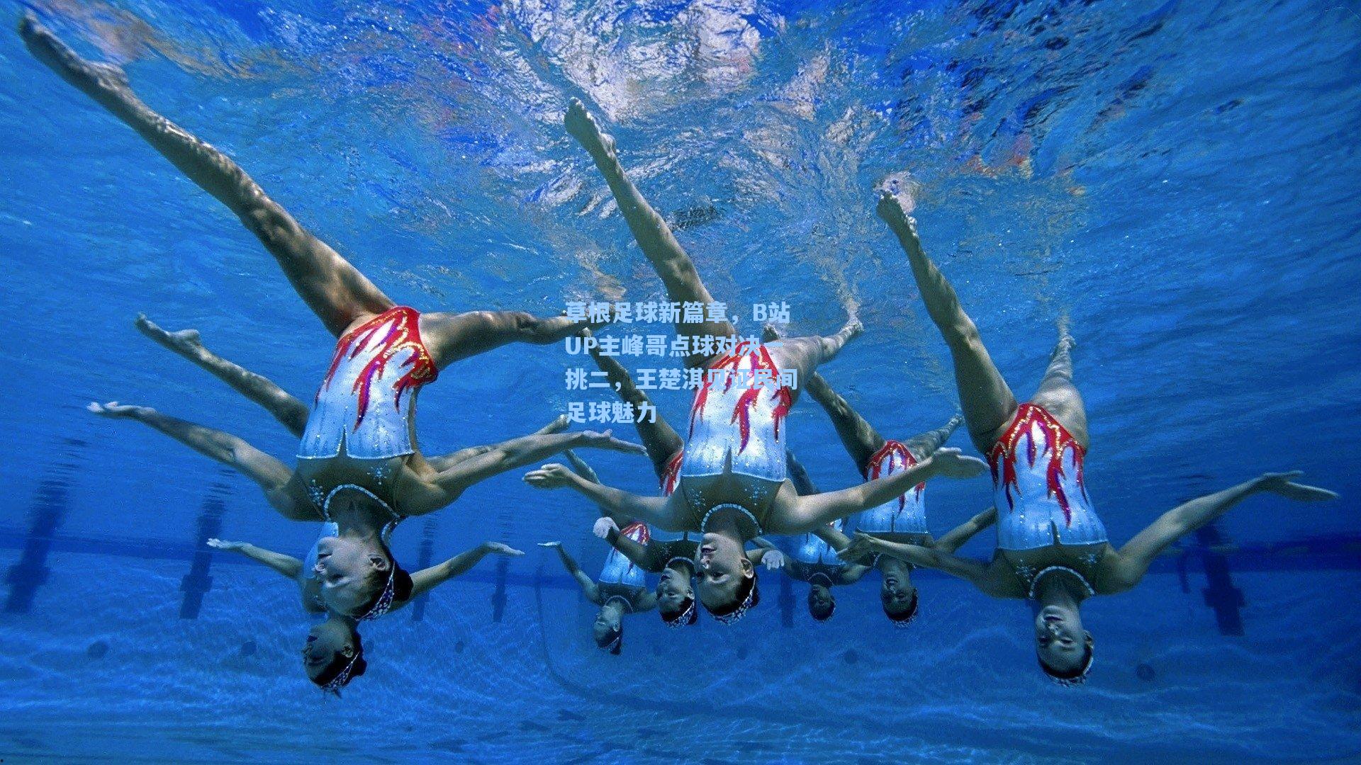 草根足球新篇章,B站UP主峰哥点球对决一挑二,王楚淇见证民间足球魅力