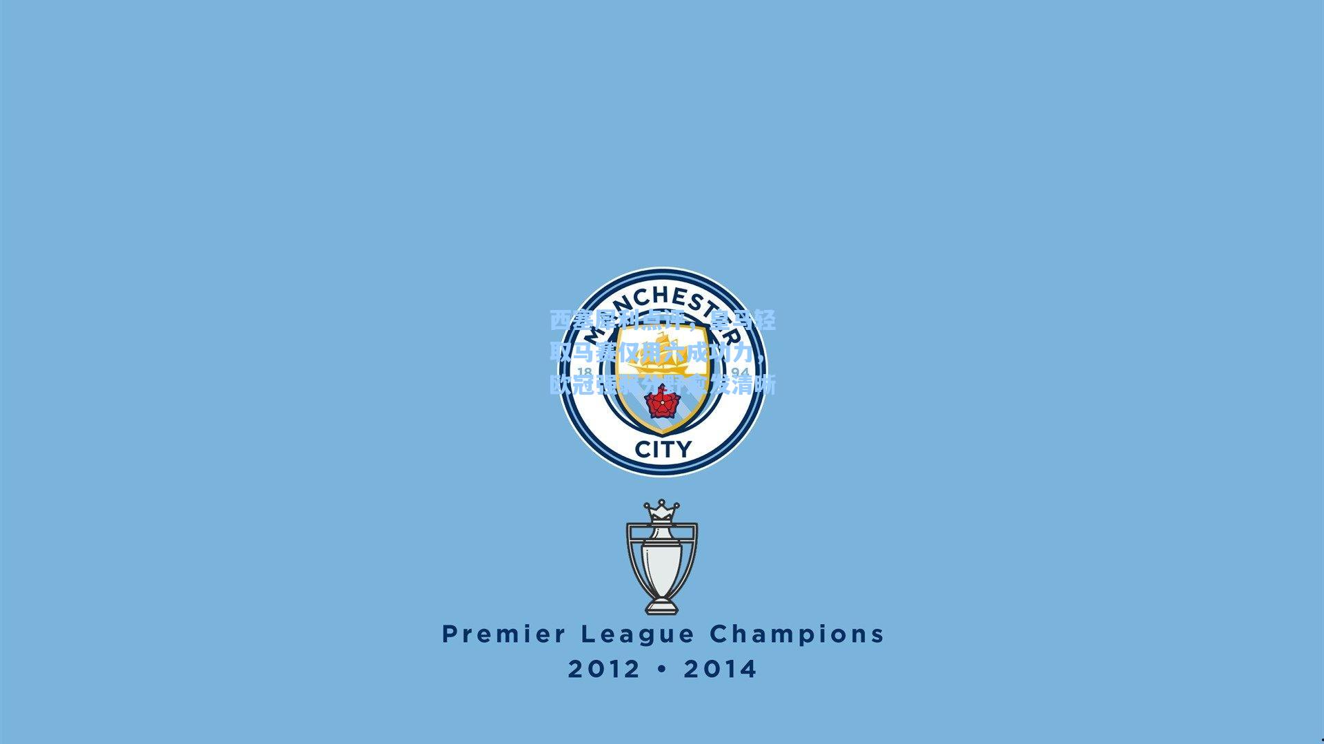 西塞犀利点评,皇马轻取马赛仅用六成功力,欧冠强弱分野愈发清晰