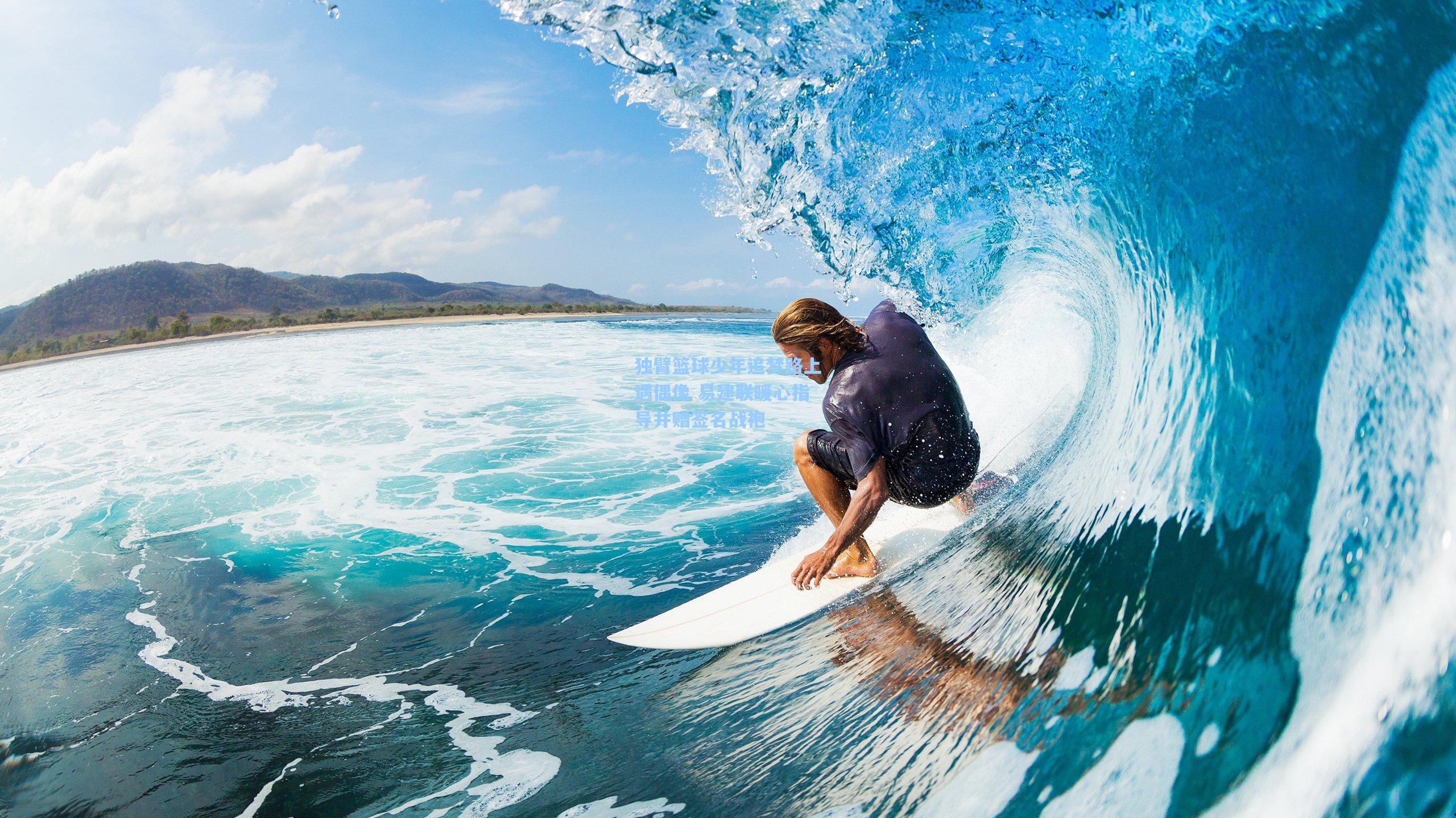 独臂篮球少年追梦路上遇偶像 易建联暖心指导并赠签名战袍