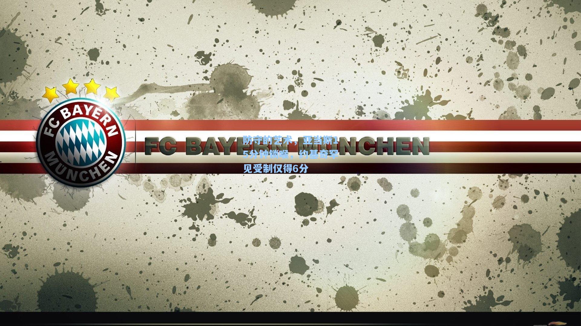 防守的艺术，亚当斯15分钟锁喉，约基奇罕见受制仅得6分