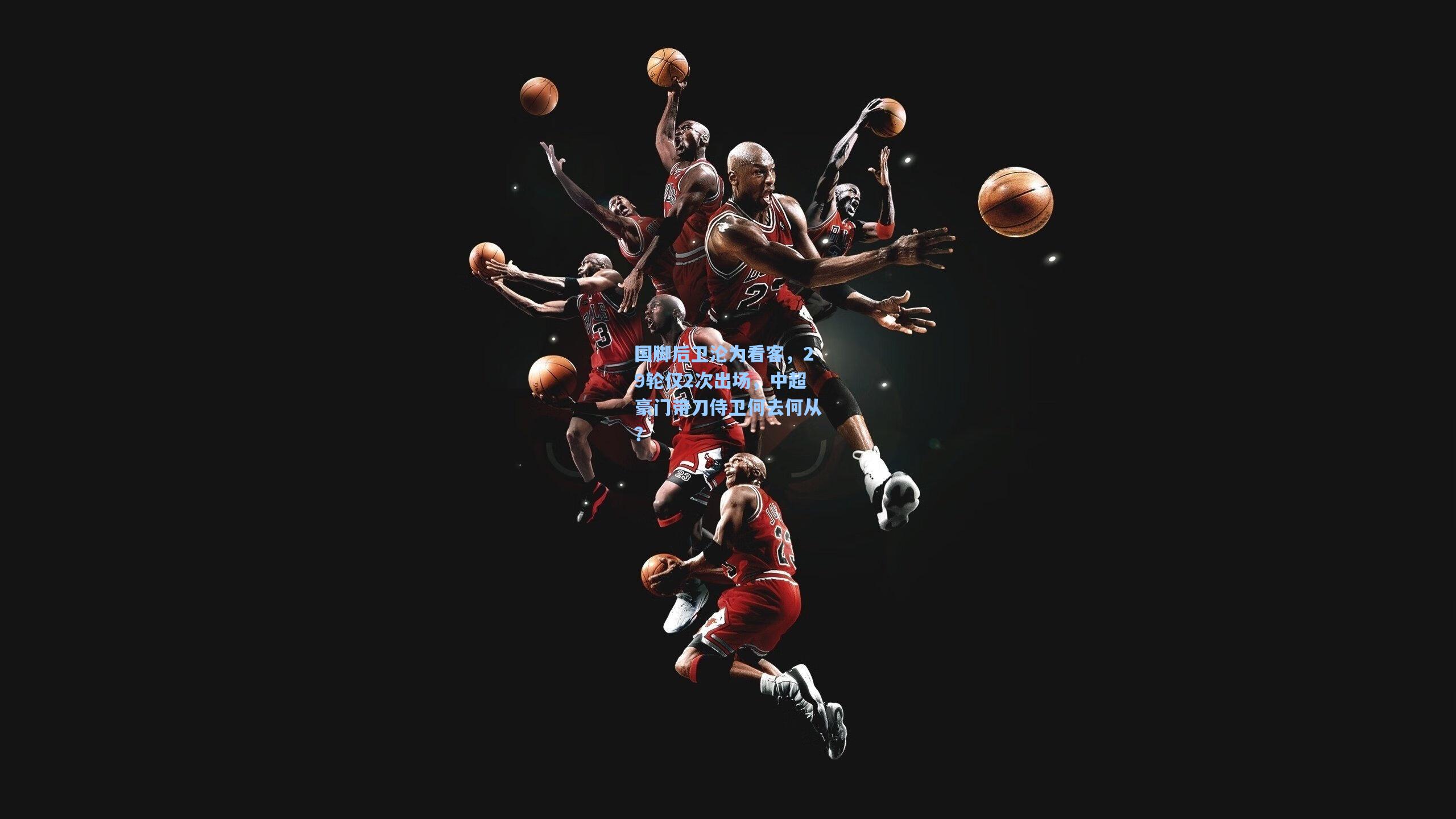 国脚后卫沦为看客,29轮仅2次出场,中超豪门带刀侍卫何去何从?