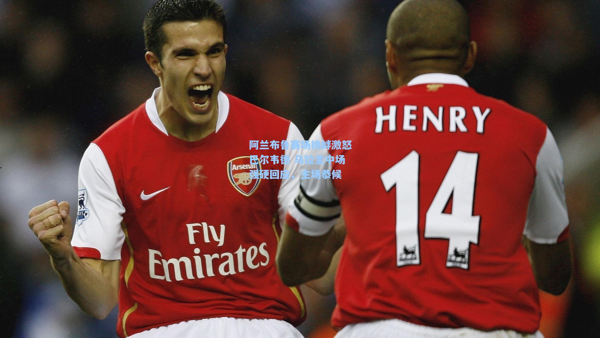 阿兰布鲁赛场挑衅激怒巴尔韦德 乌拉圭中场强硬回应，主场恭候