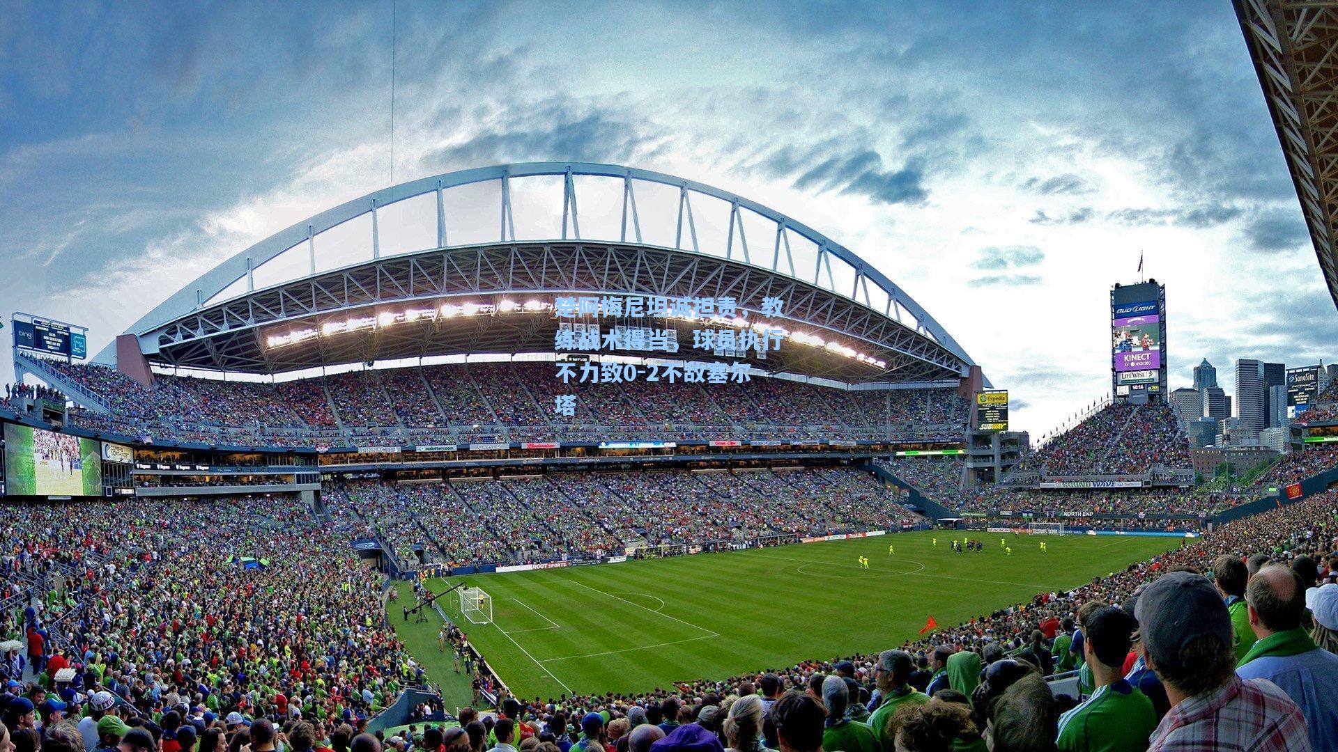 楚阿梅尼坦诚担责，教练战术得当，球员执行不力致0-2不敌塞尔塔