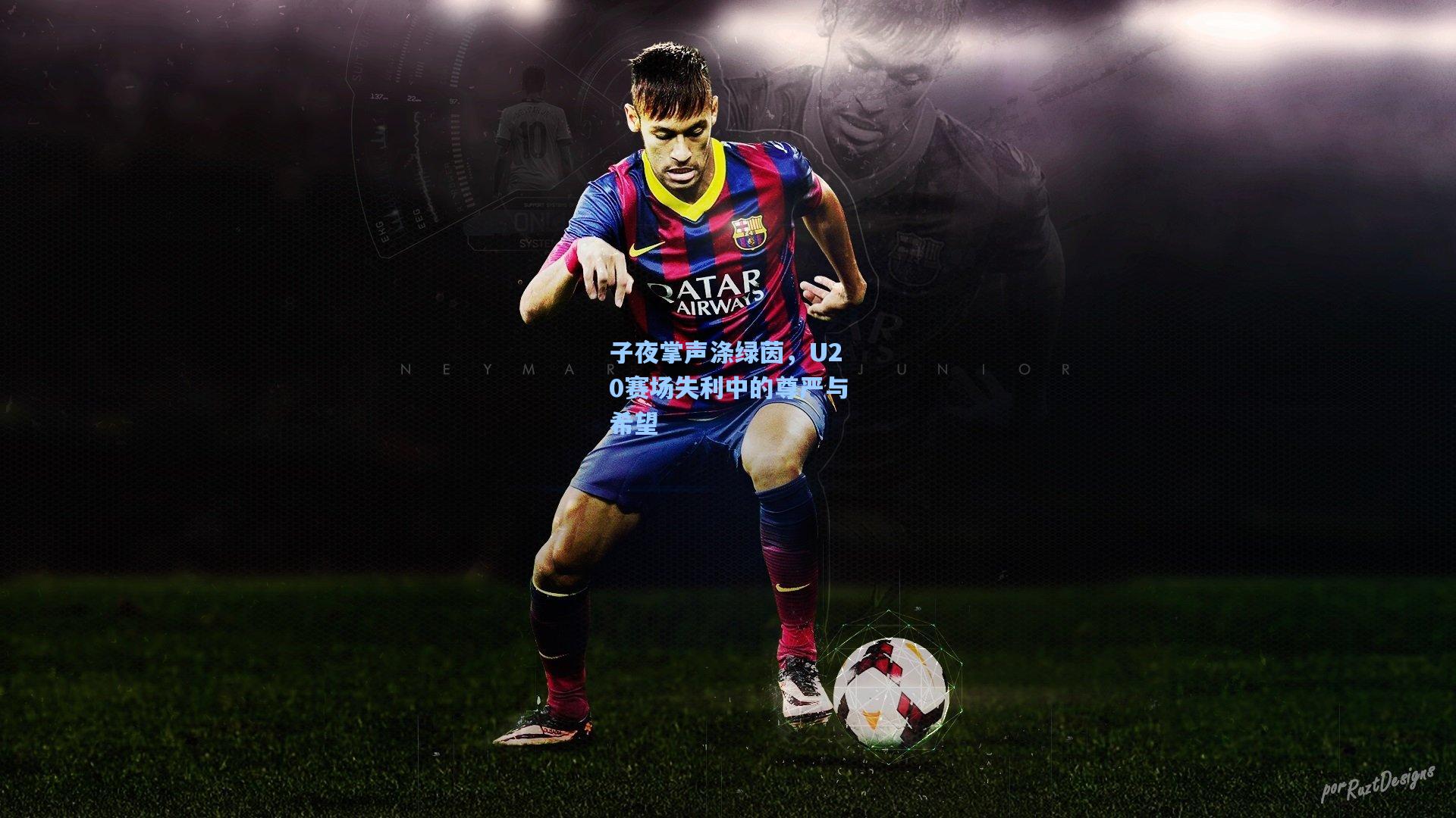 子夜掌声涤绿茵，U20赛场失利中的尊严与希望