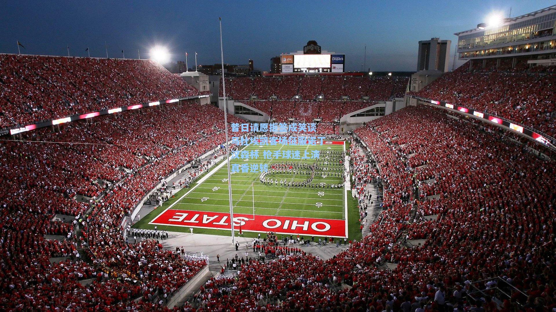 昔日请愿拒签成笑谈 马杜埃凯客场征服诺丁汉森林 枪手球迷上演真香逆转