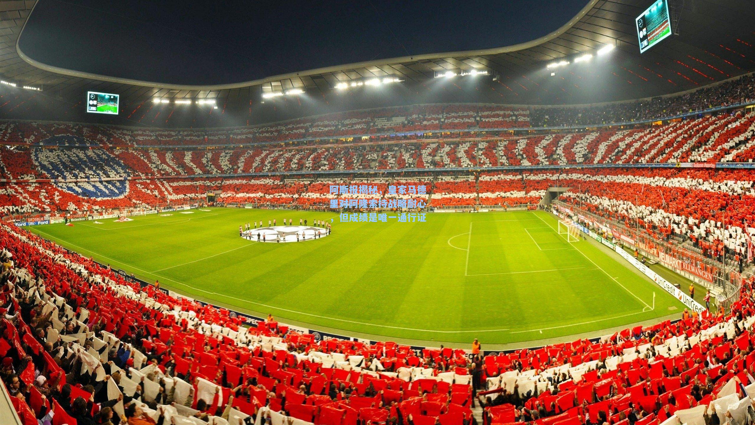 阿斯报揭秘，皇家马德里对阿隆索持战略耐心，但成绩是唯一通行证