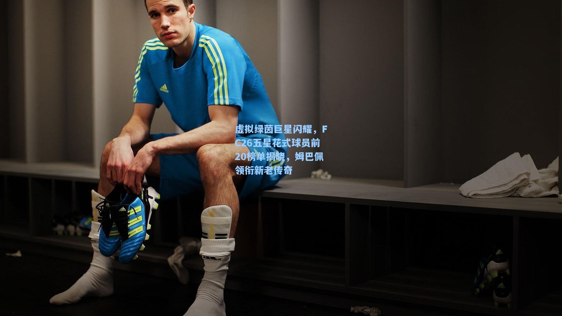 虚拟绿茵巨星闪耀，FC26五星花式球员前20榜单揭晓，姆巴佩领衔新老传奇