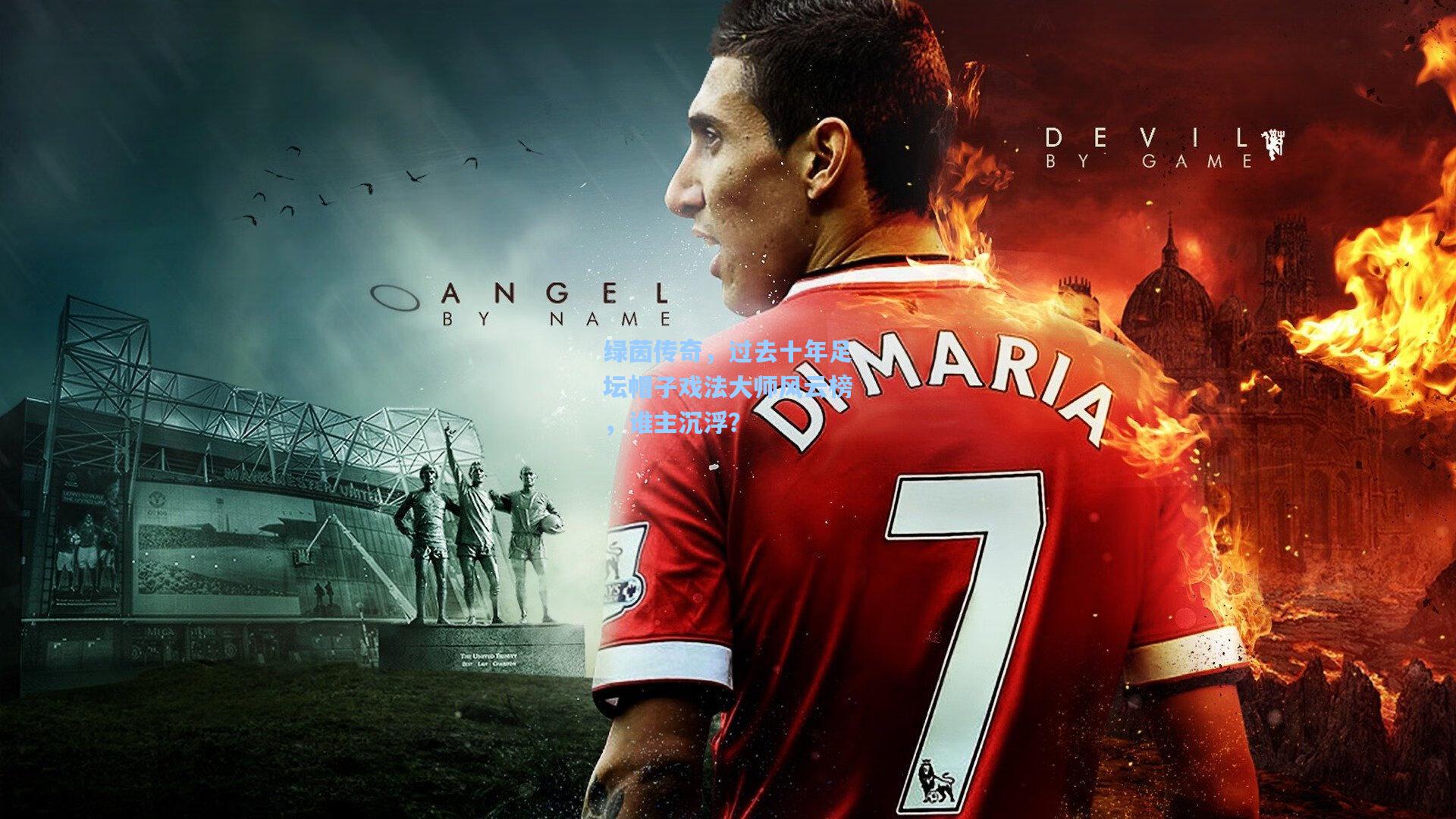 绿茵传奇，过去十年足坛帽子戏法大师风云榜，谁主沉浮？