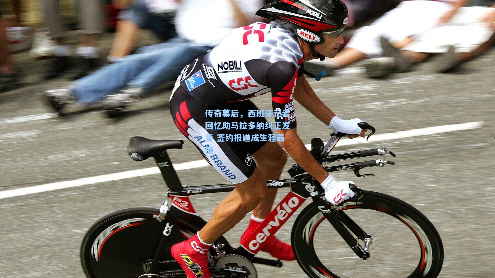 传奇幕后，西班牙记者回忆助马拉多纳纠正发音 签约报道成生涯最佳