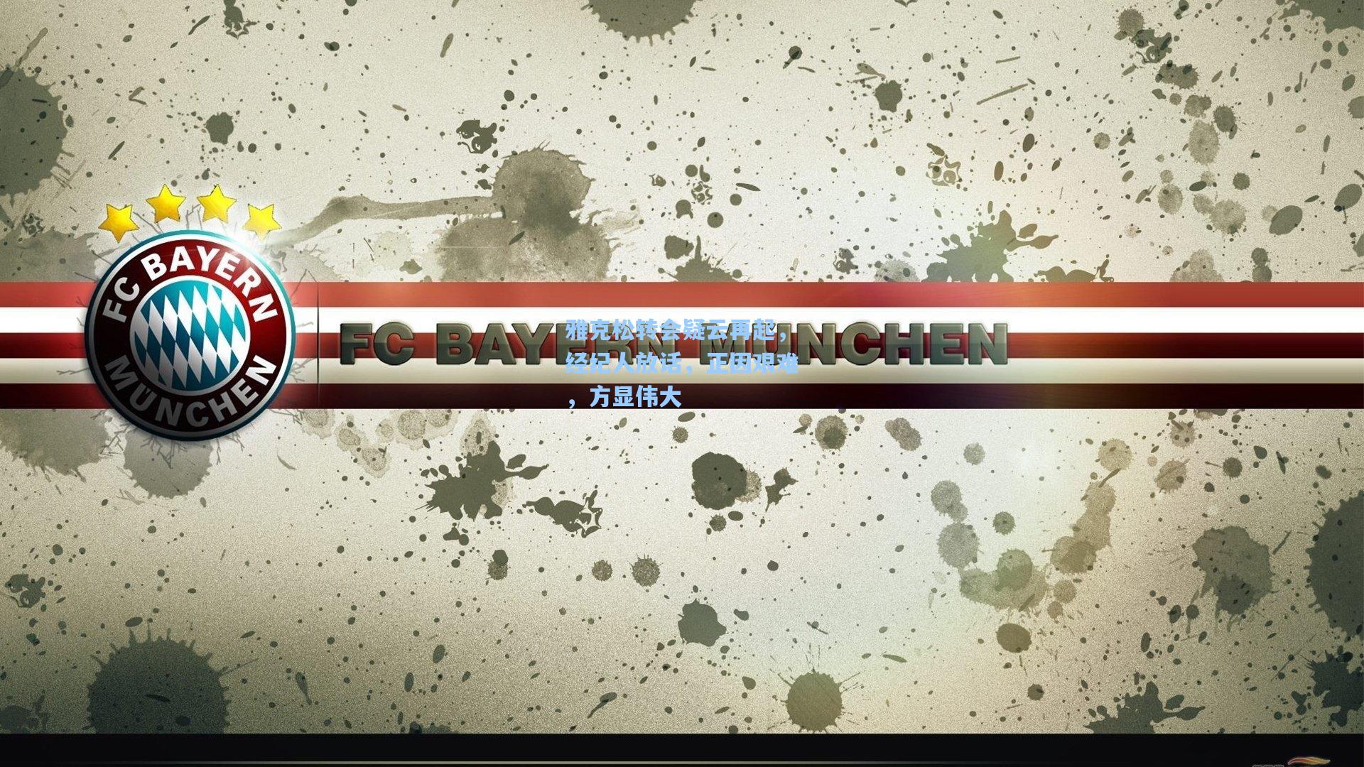 雅克松转会疑云再起，经纪人放话，正因艰难，方显伟大