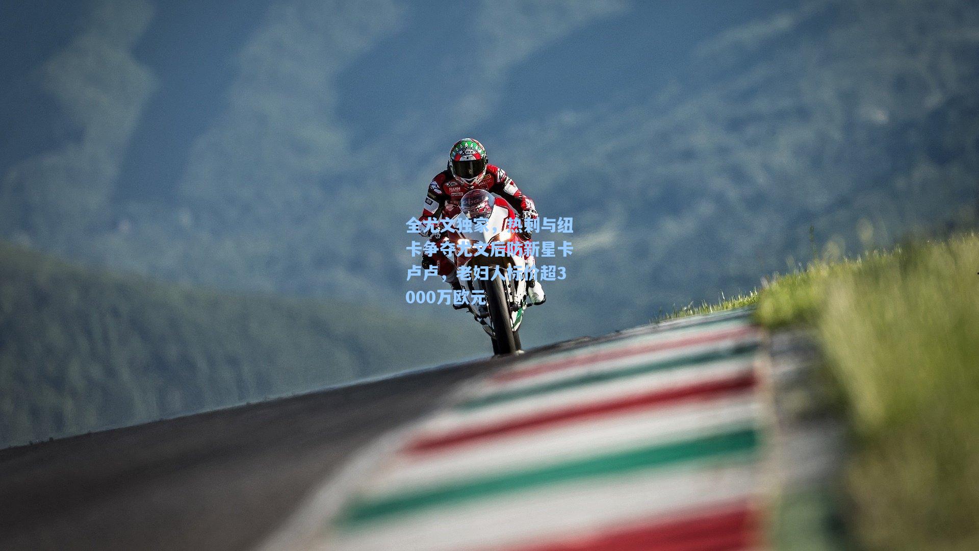 全尤文独家，热刺与纽卡争夺尤文后防新星卡卢卢，老妇人标价超3000万欧元