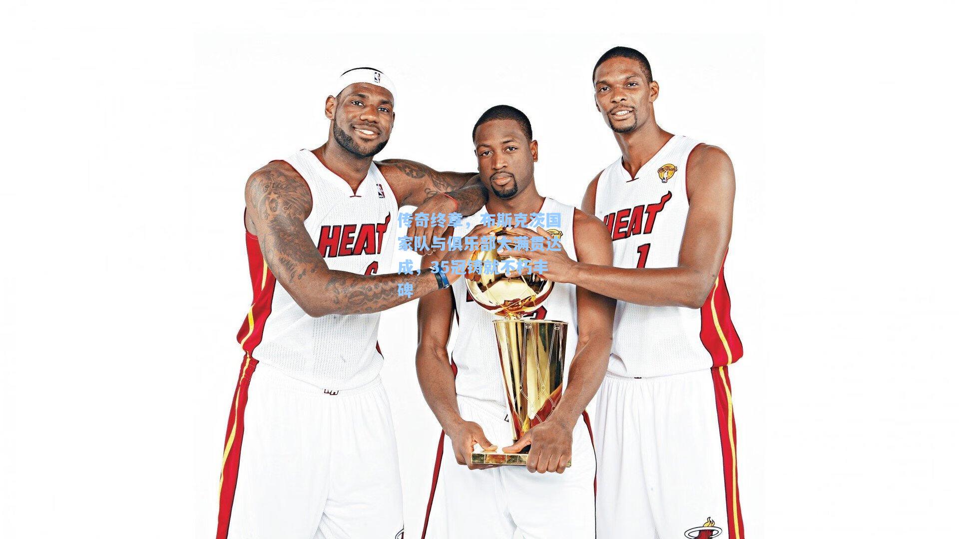 传奇终章，布斯克茨国家队与俱乐部大满贯达成，35冠铸就不朽丰碑