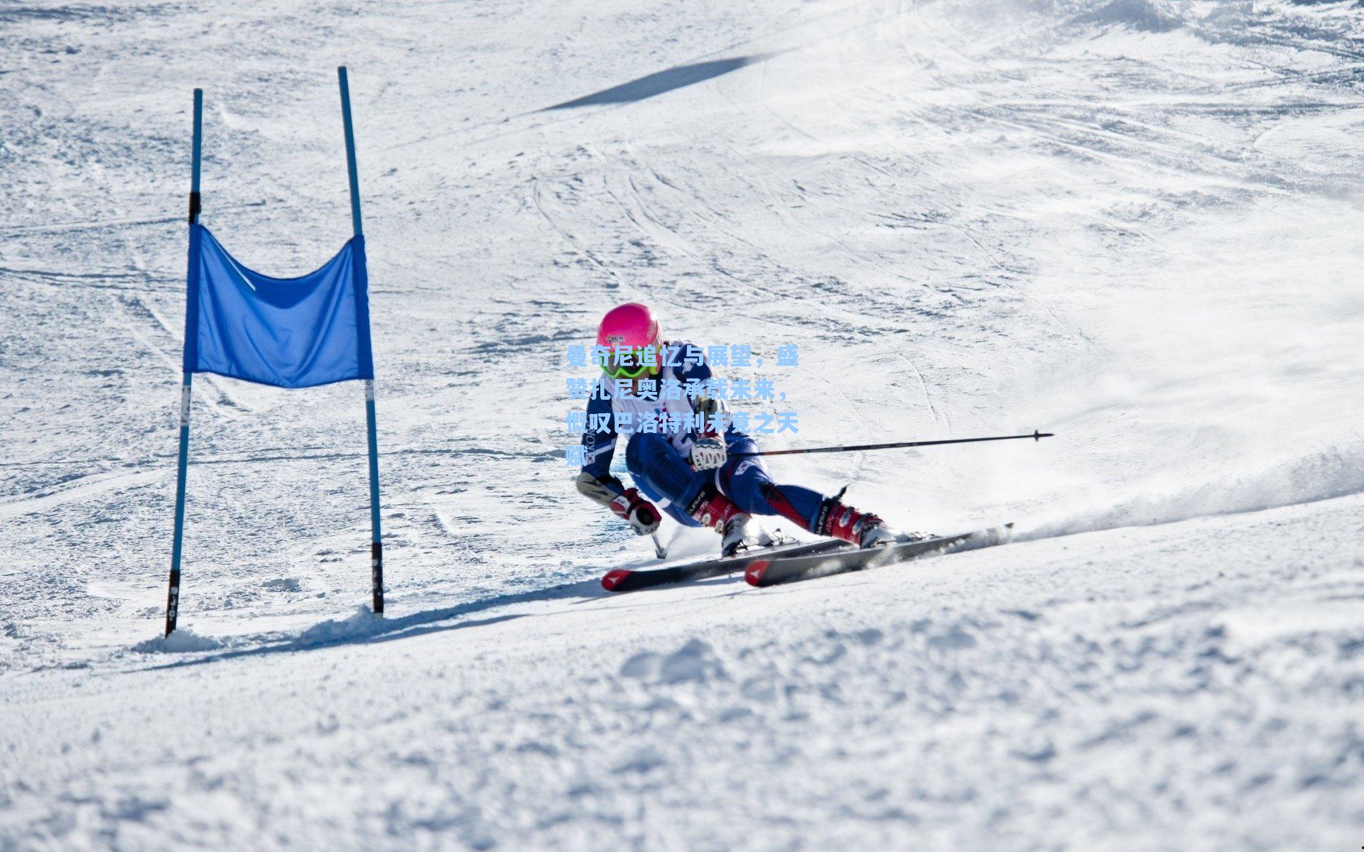 曼奇尼追忆与展望，盛赞扎尼奥洛承载未来，慨叹巴洛特利未竟之天赋