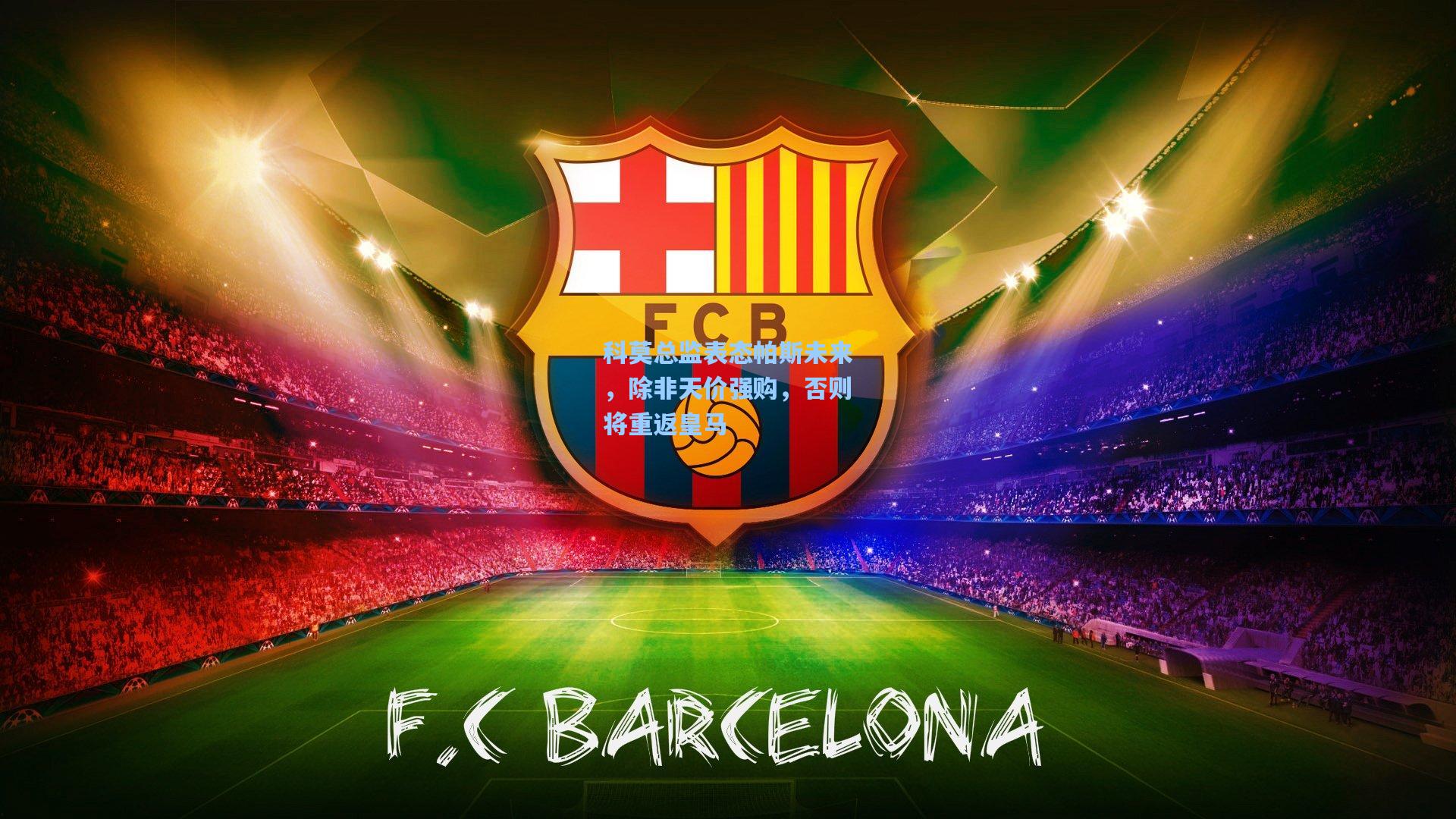 科莫总监表态帕斯未来，除非天价强购，否则将重返皇马