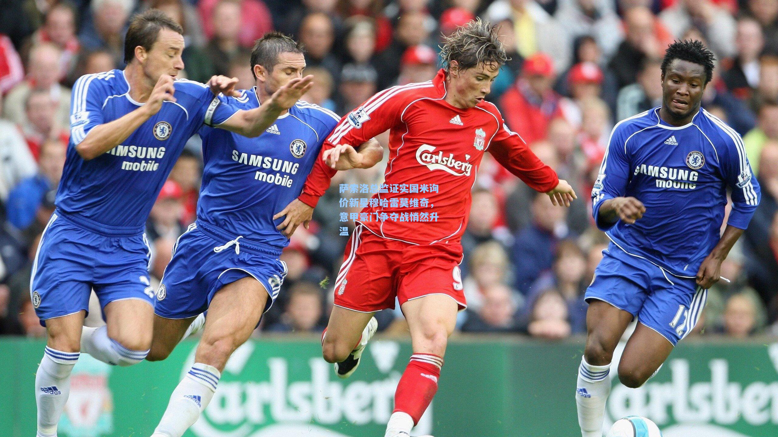 萨索洛总监证实国米询价新星穆哈雷莫维奇，意甲豪门争夺战悄然升温