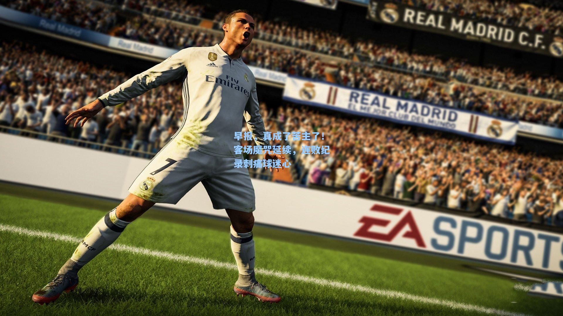 早报，真成了苦主了！客场魔咒延续，连败纪录刺痛球迷心