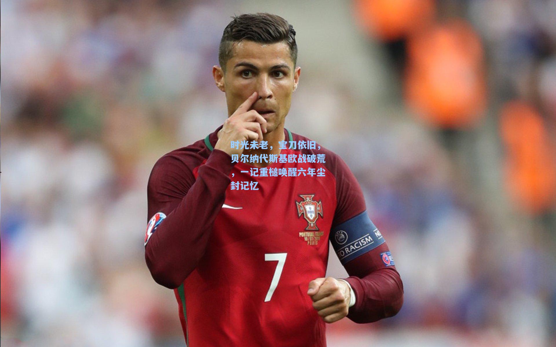 时光未老,宝刀依旧,贝尔纳代斯基欧战破荒,一记重槌唤醒六年尘封记忆