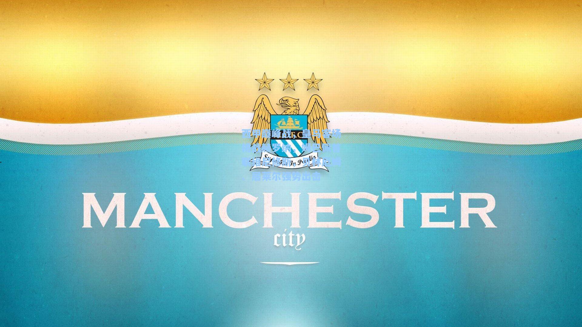 西甲巅峰战，皇马客场挑战赫罗纳，姆巴佩首联维尼修斯，贝林厄姆、居莱尔强势出击