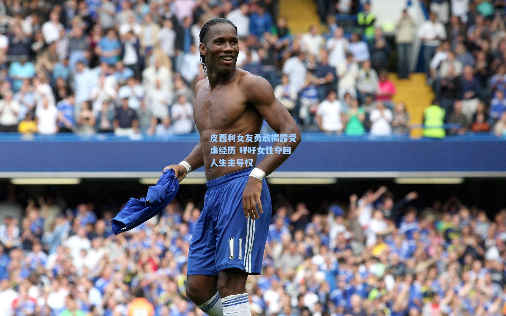 皮西利女友勇敢揭露受虐经历 呼吁女性夺回人生主导权