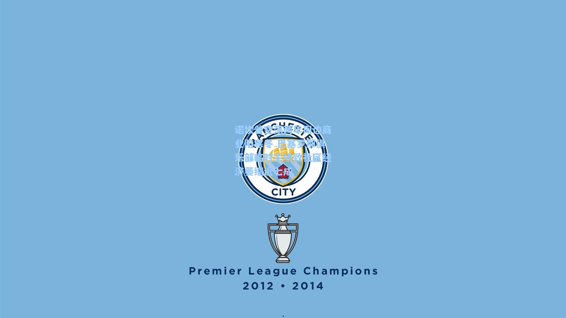 诺坎普空荡两年周边商业陷寒冬 巴塞罗那俱乐部临时主场致社区经济萎缩近七成