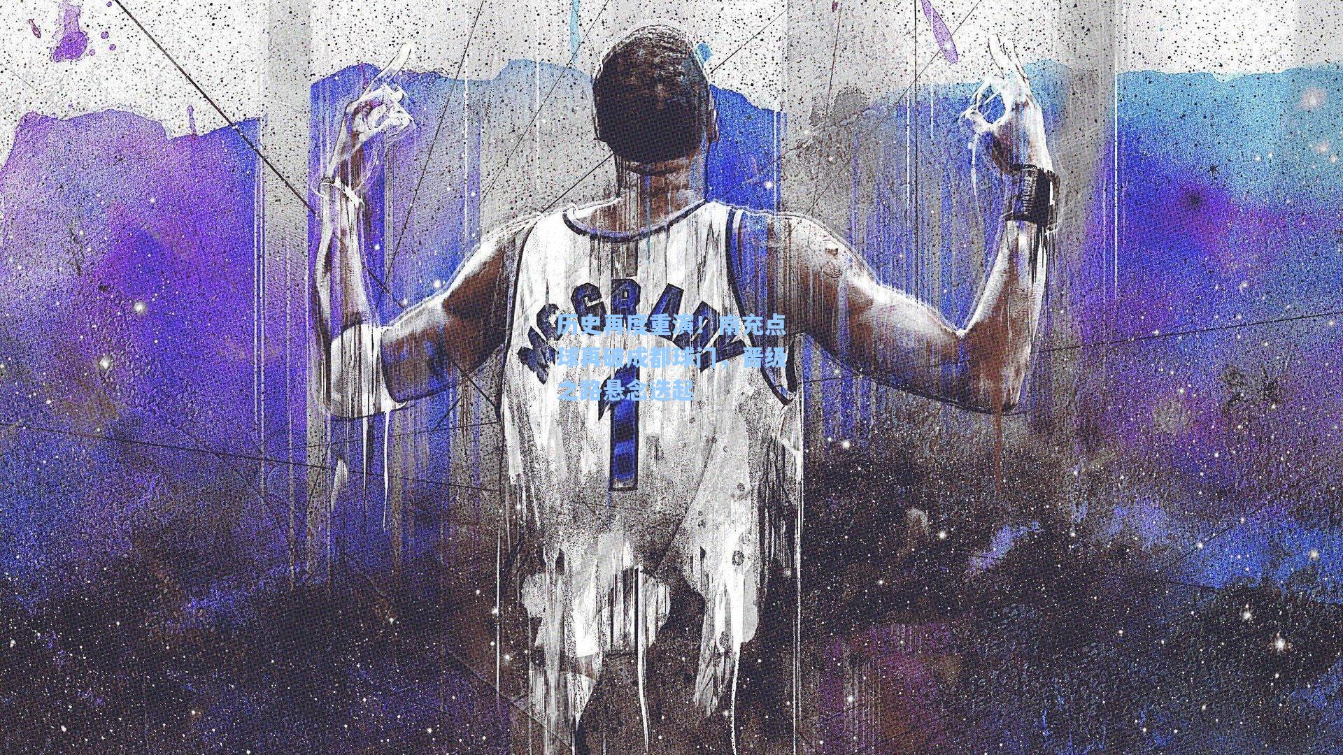 历史再度重演！南充点球再破成都球门，晋级之路悬念迭起