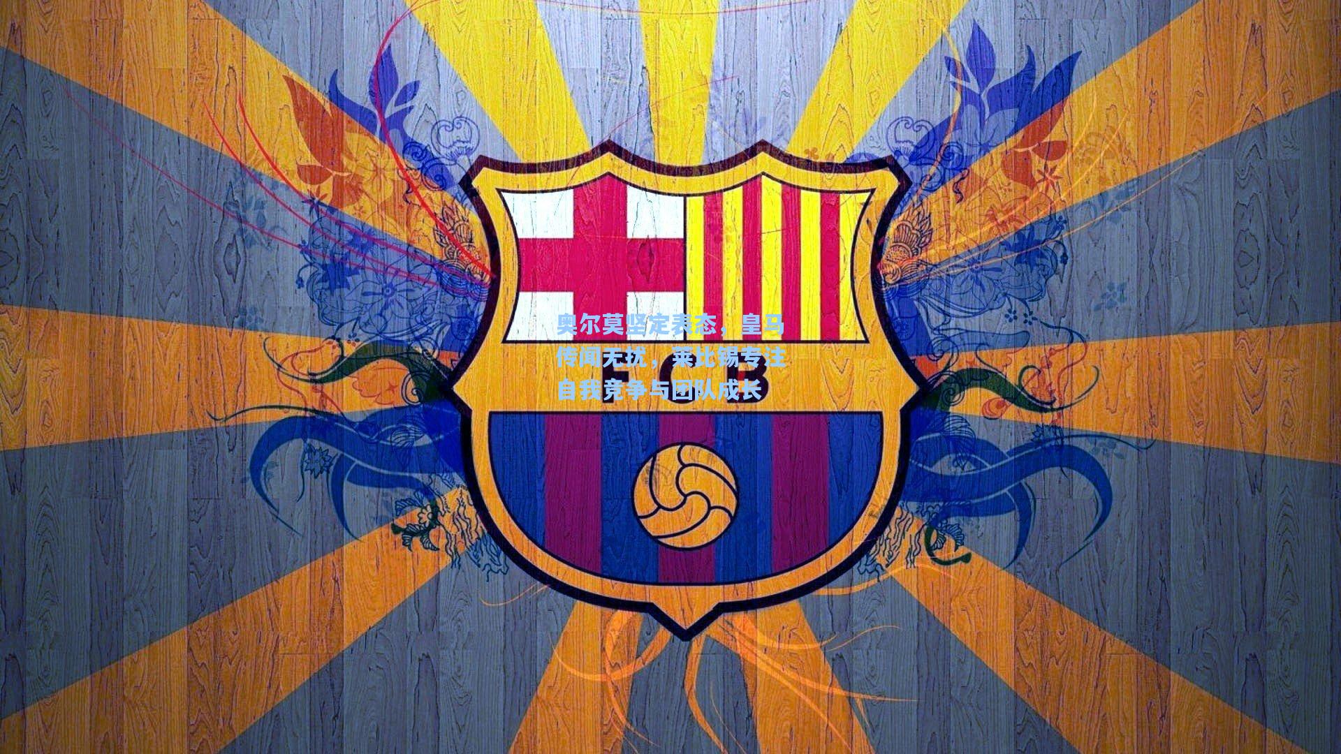 奥尔莫坚定表态，皇马传闻无扰，莱比锡专注自我竞争与团队成长