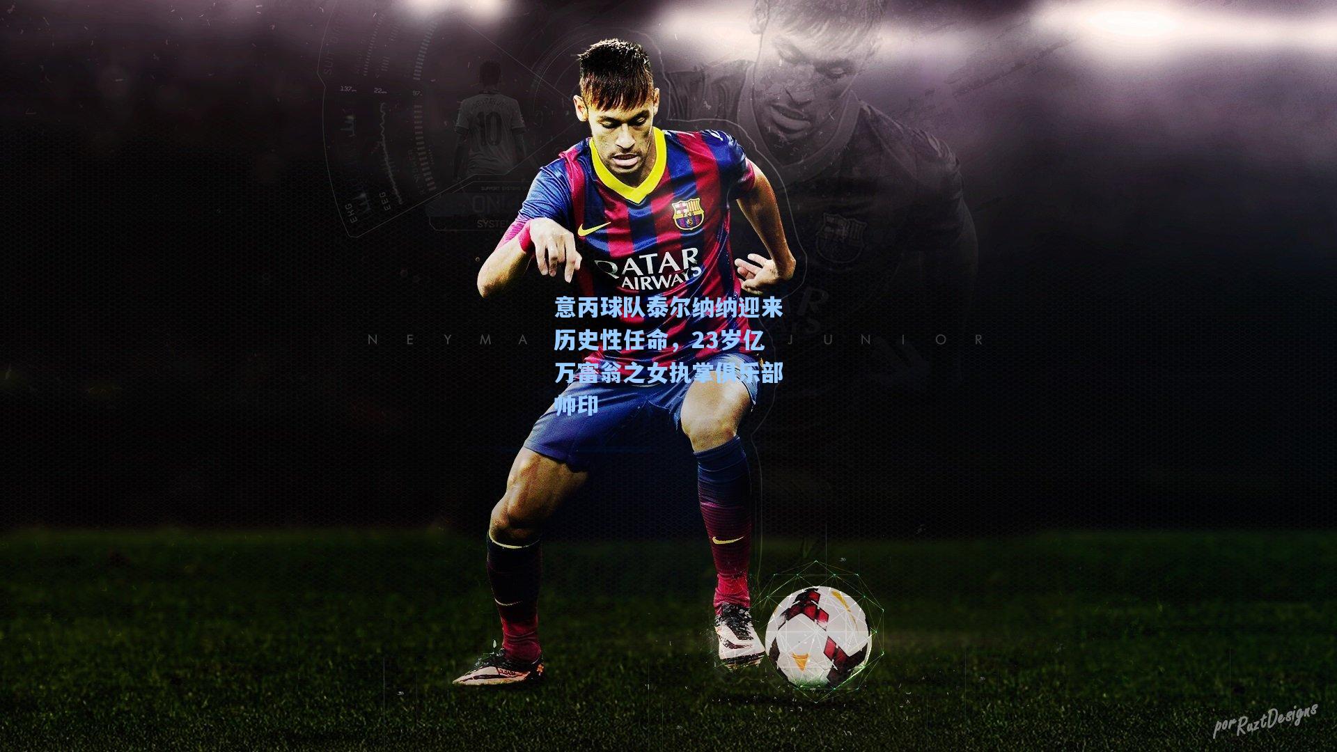 意丙球队泰尔纳纳迎来历史性任命，23岁亿万富翁之女执掌俱乐部帅印