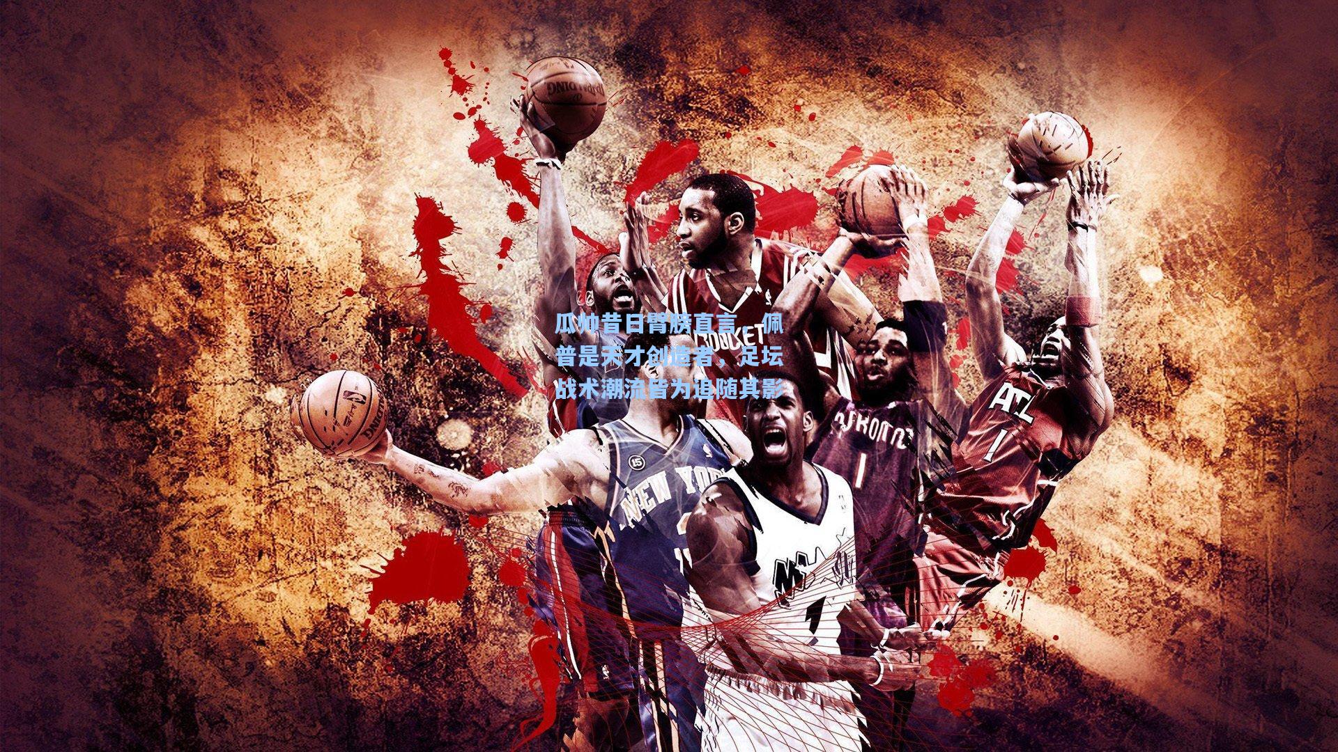 瓜帅昔日臂膀直言，佩普是天才创造者，足坛战术潮流皆为追随其影