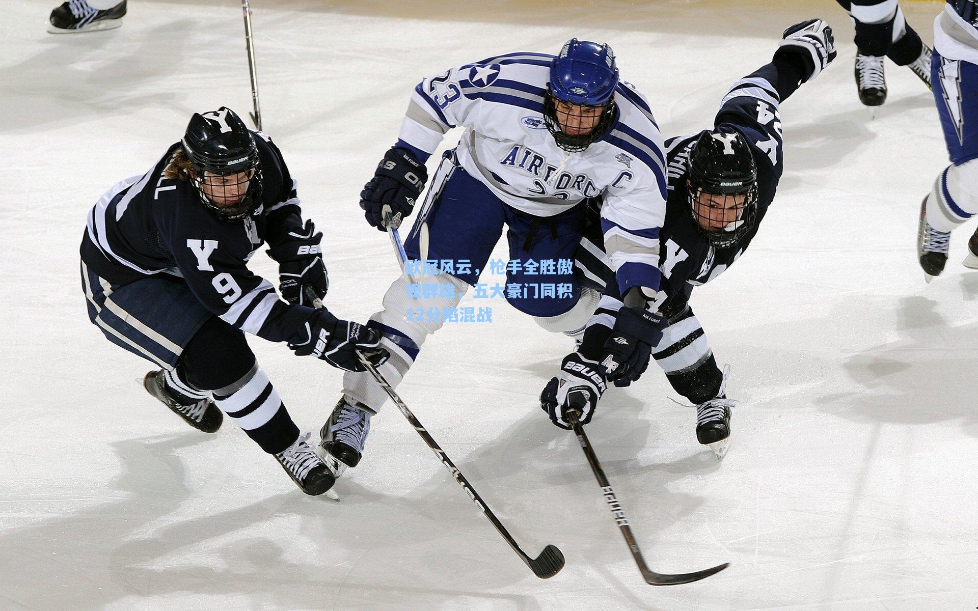 欧冠风云，枪手全胜傲视群雄，五大豪门同积12分陷混战