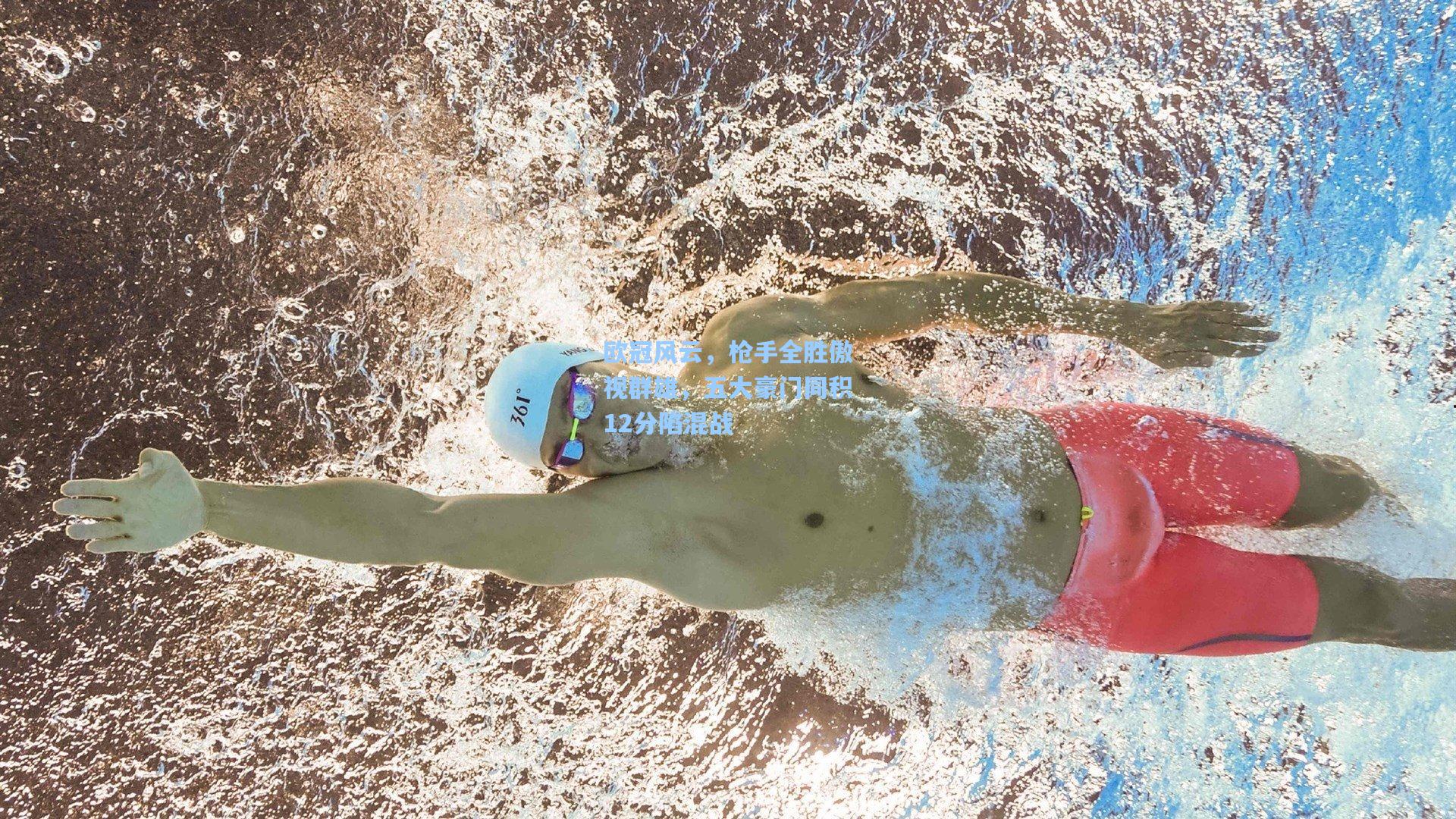 欧冠风云，枪手全胜傲视群雄，五大豪门同积12分陷混战