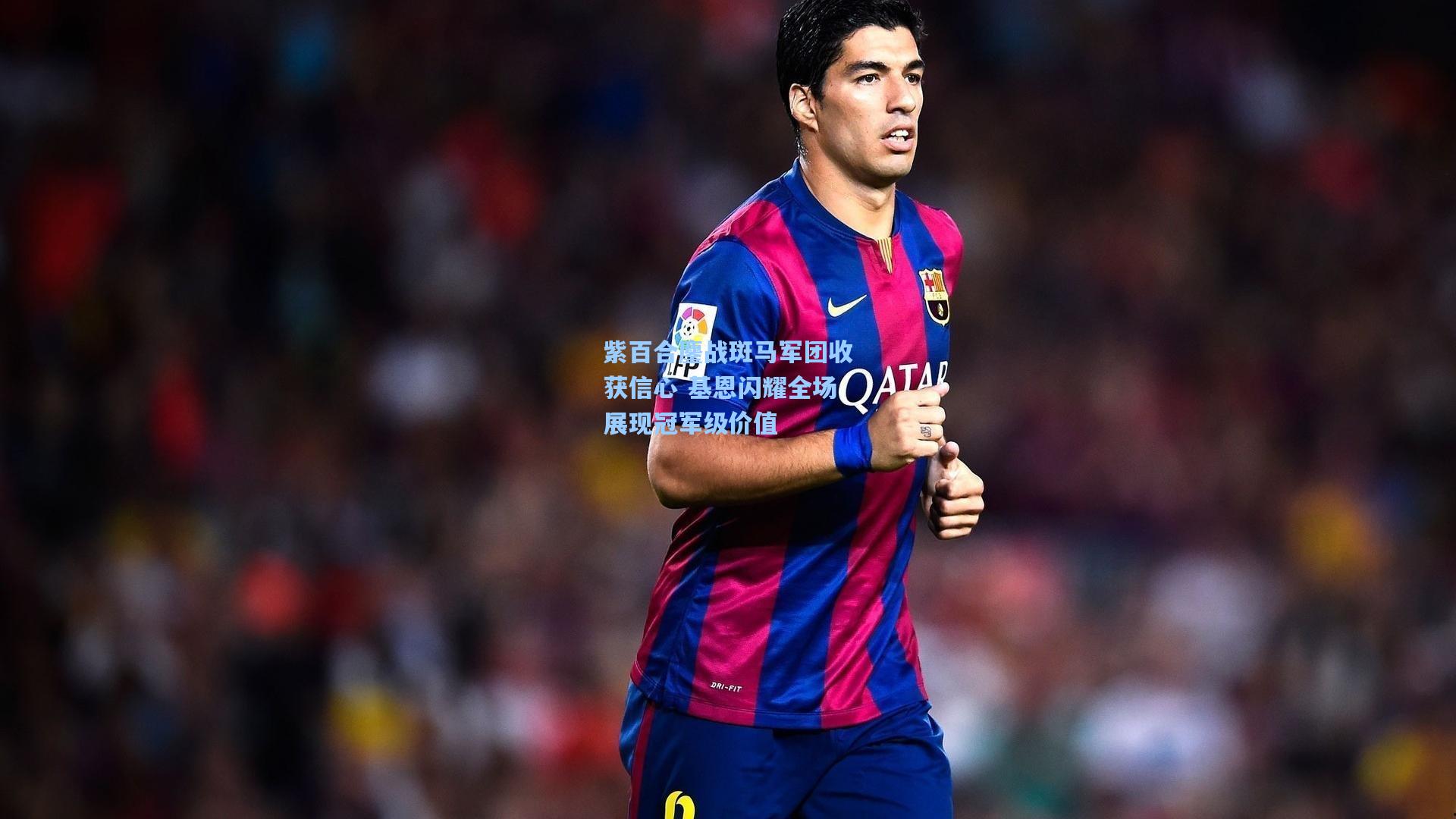 紫百合鏖战斑马军团收获信心 基恩闪耀全场展现冠军级价值