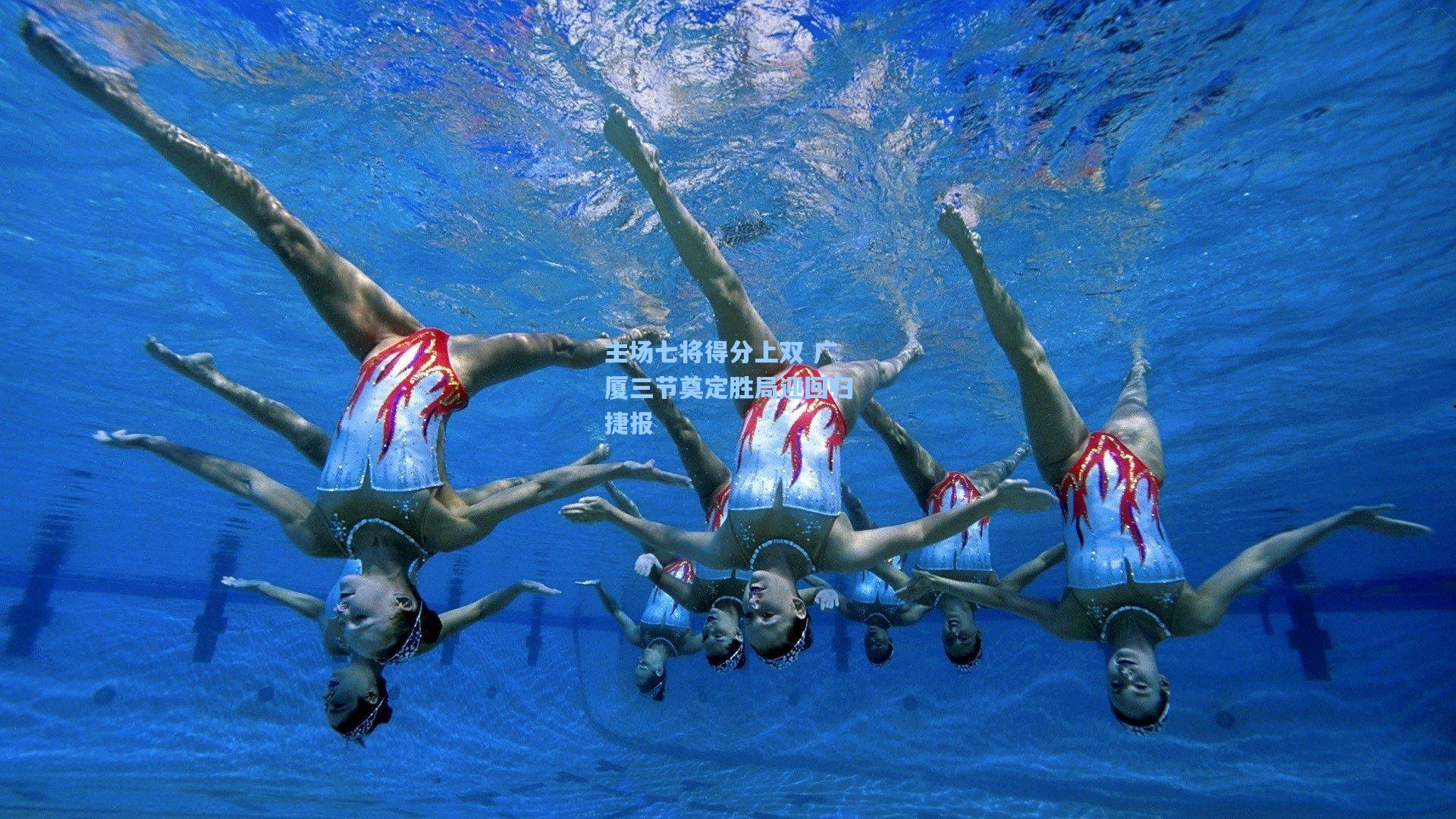 主场七将得分上双 广厦三节奠定胜局迎回归捷报