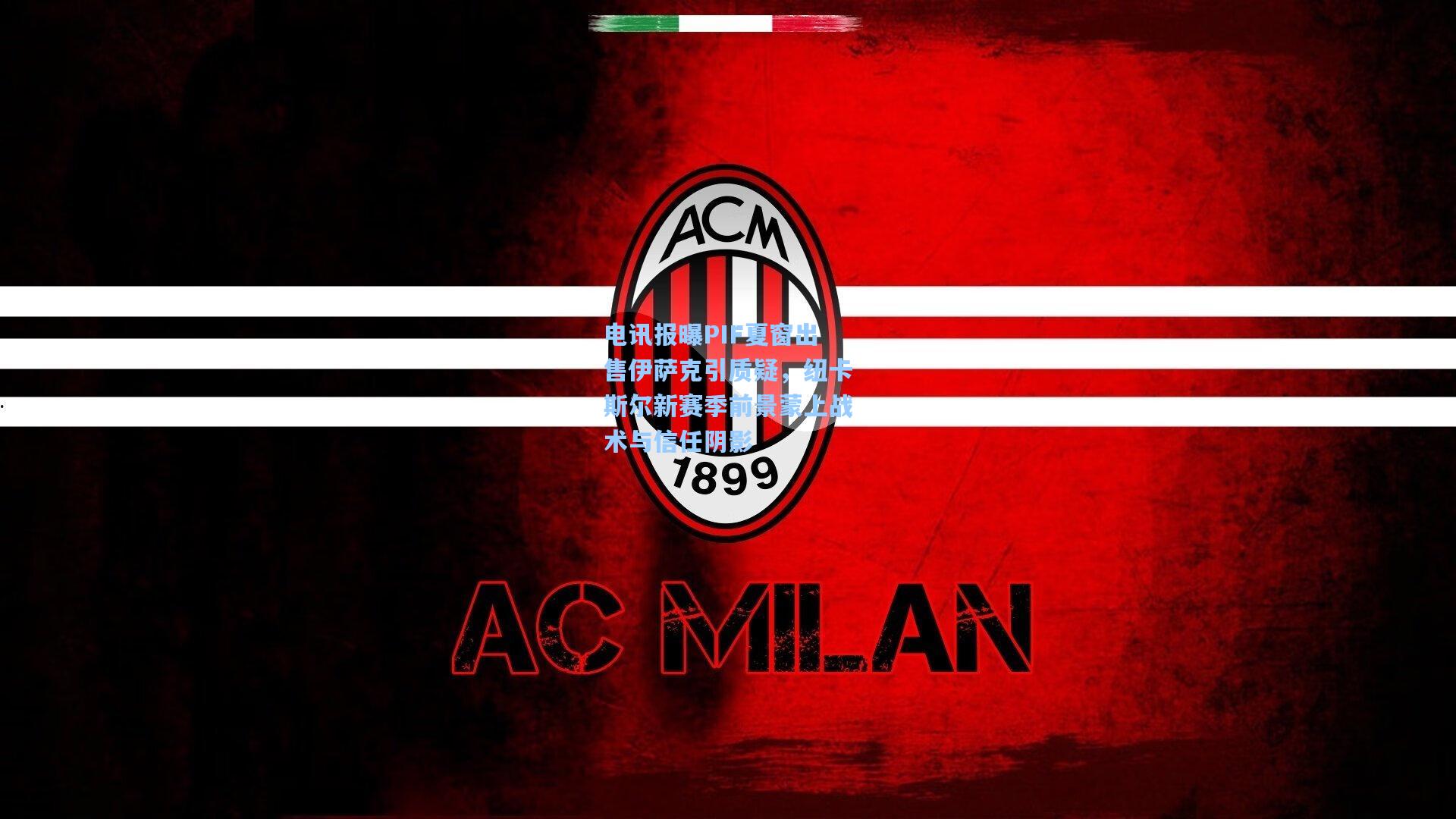 电讯报曝PIF夏窗出售伊萨克引质疑，纽卡斯尔新赛季前景蒙上战术与信任阴影