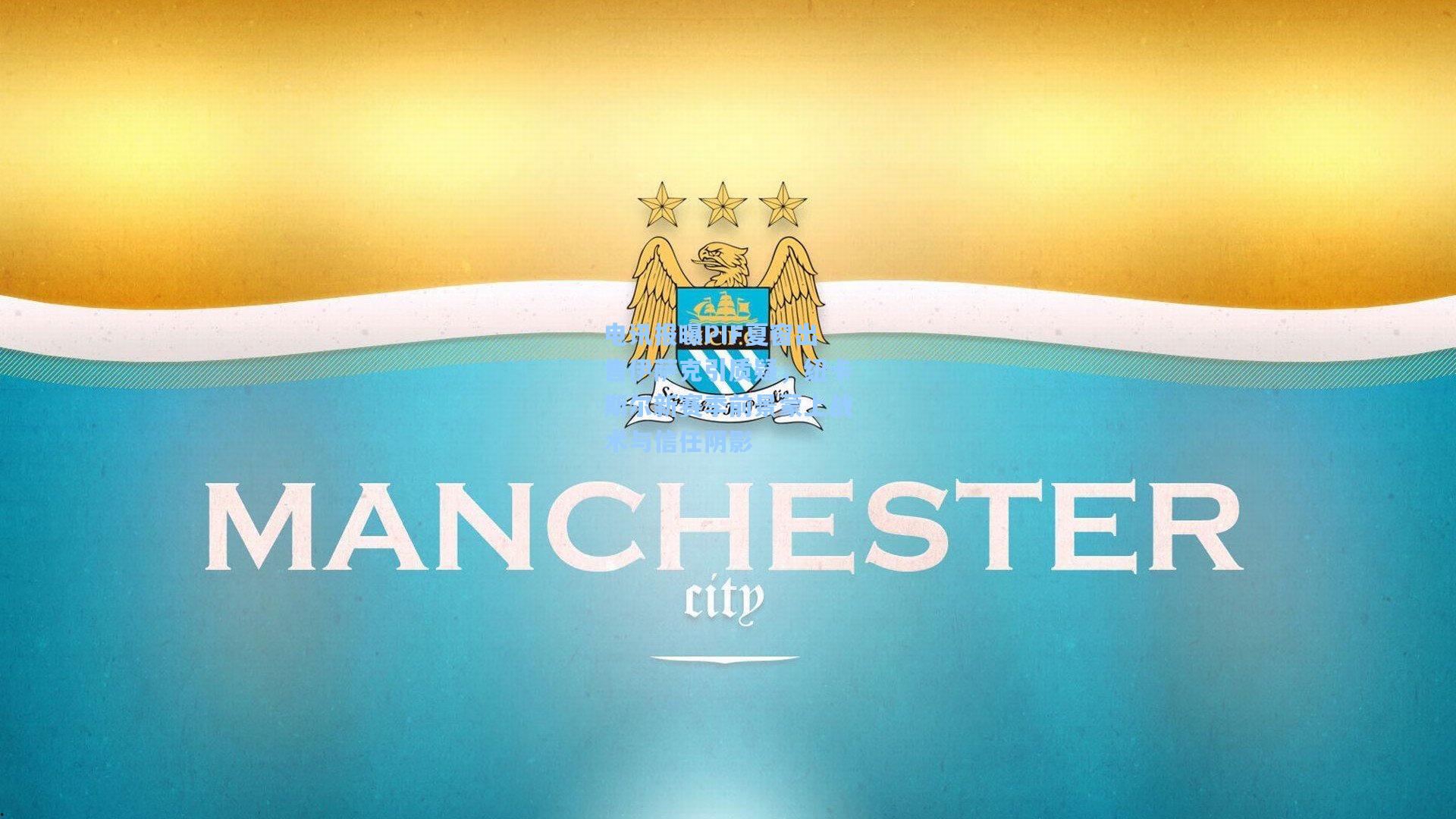 电讯报曝PIF夏窗出售伊萨克引质疑，纽卡斯尔新赛季前景蒙上战术与信任阴影