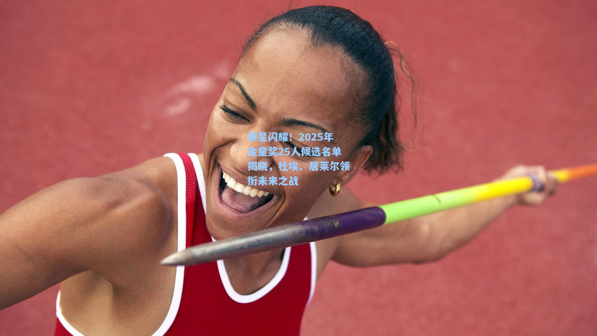 新星闪耀！2025年金童奖25人候选名单揭晓，杜埃、居莱尔领衔未来之战