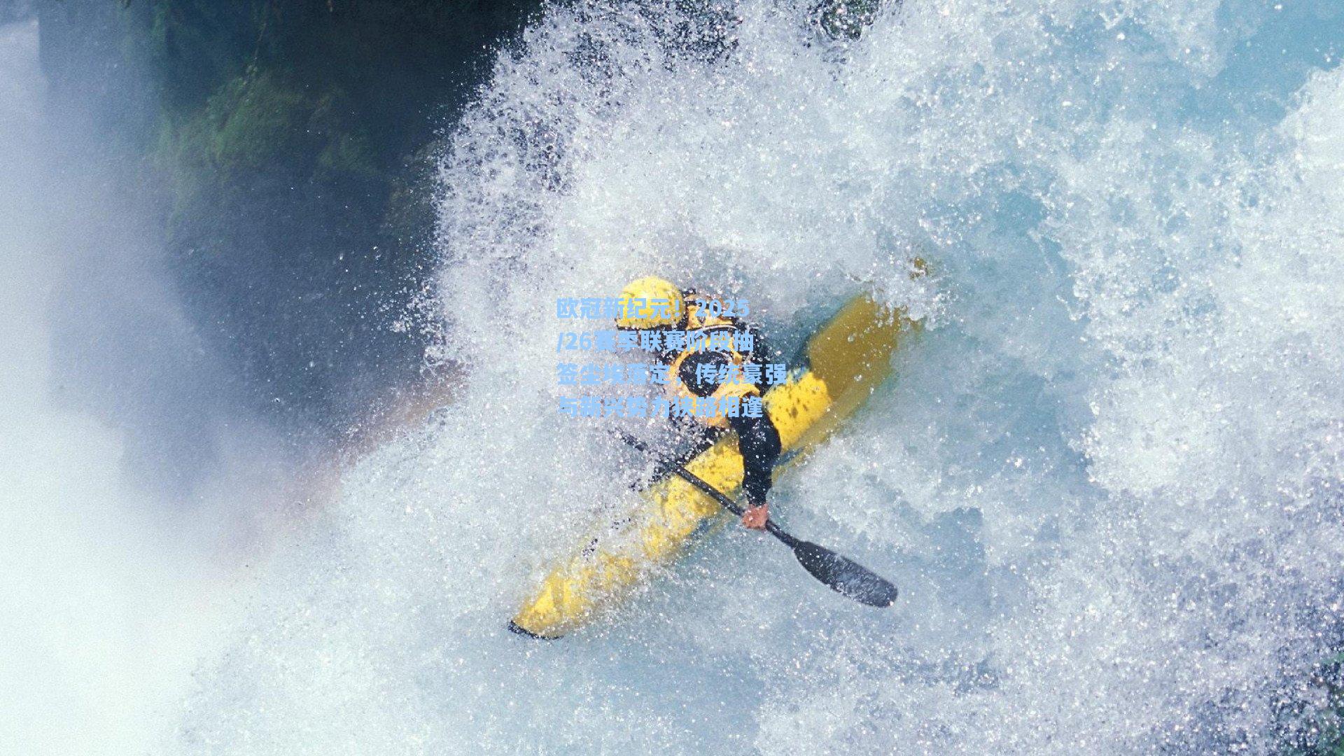 欧冠新纪元！2025/26赛季联赛阶段抽签尘埃落定，传统豪强与新兴势力狭路相逢