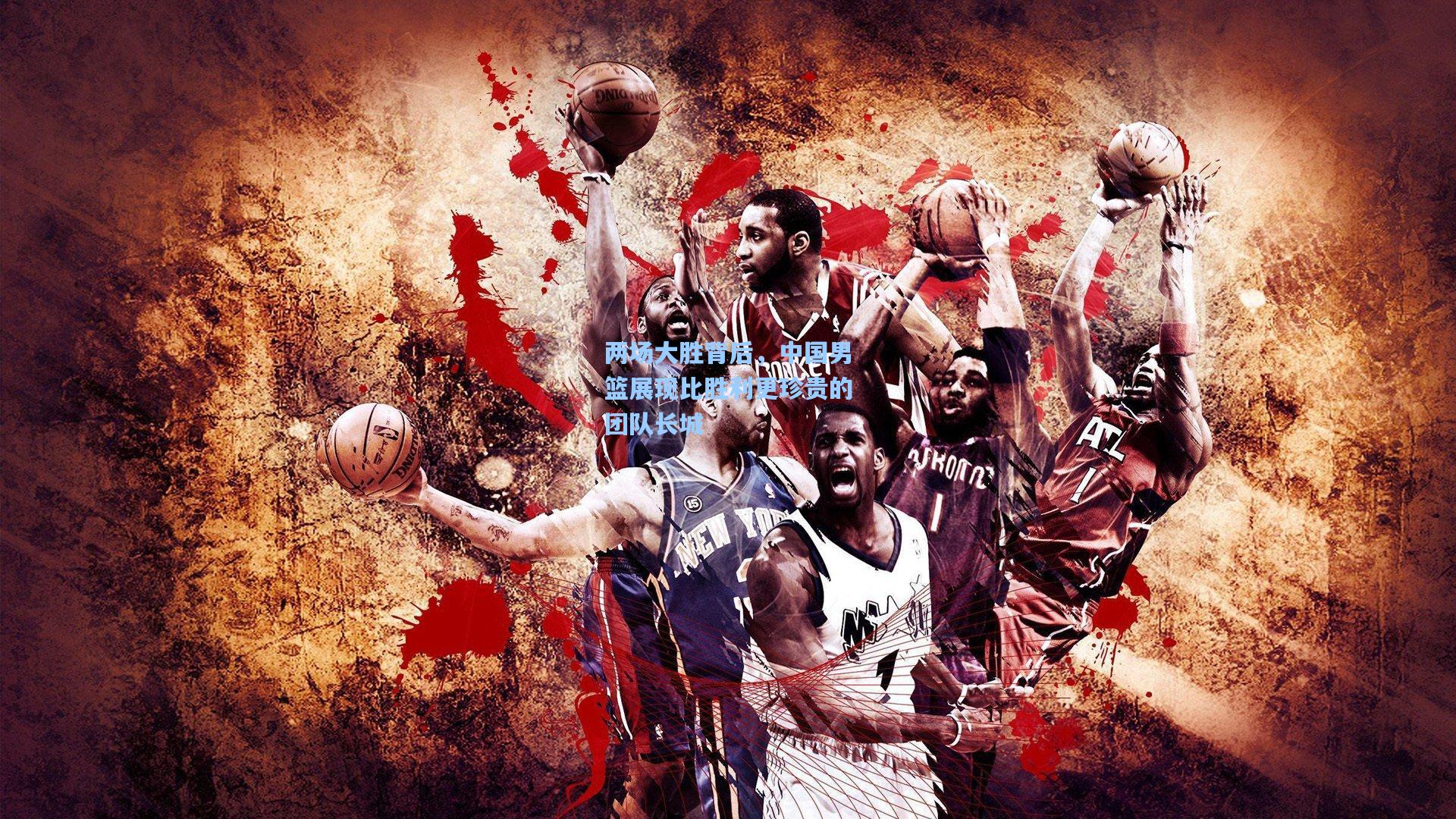 两场大胜背后，中国男篮展现比胜利更珍贵的团队长城