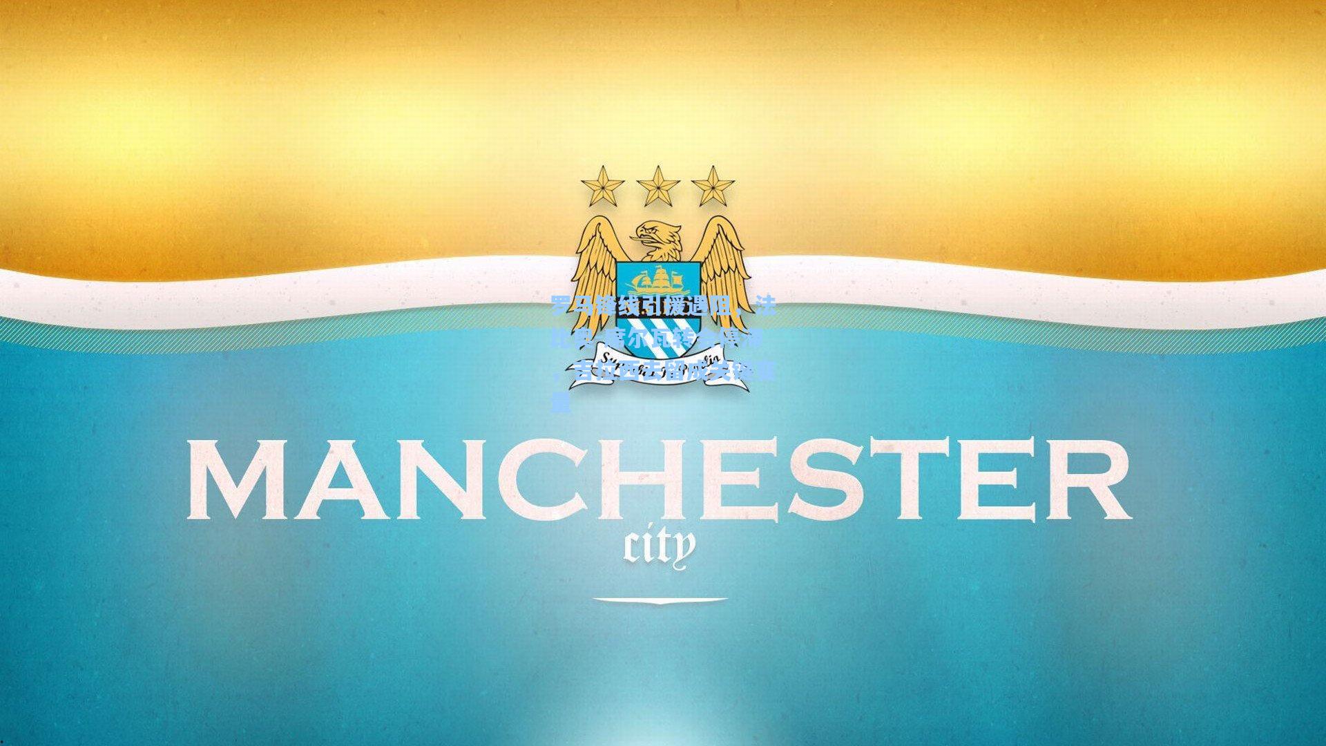 罗马锋线引援遇阻，法比奥-席尔瓦转会停滞，吉拉西去留成关键变量