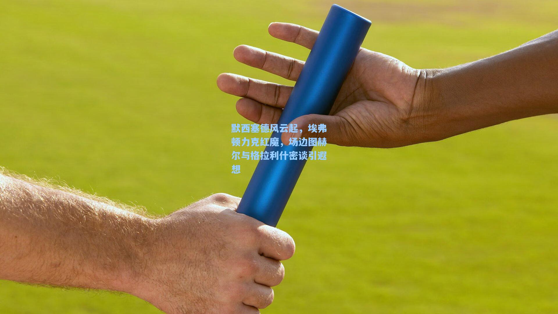 默西塞德风云起，埃弗顿力克红魔，场边图赫尔与格拉利什密谈引遐想