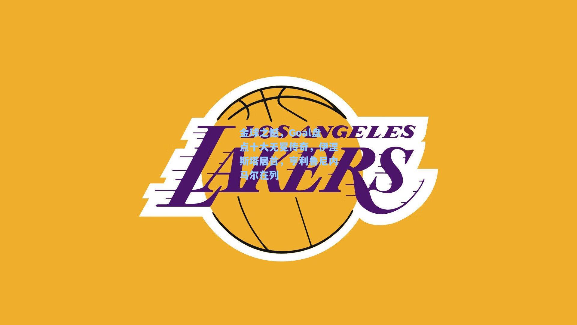 金球之憾，Goal盘点十大无冕传奇，伊涅斯塔居首，亨利鲁尼内马尔在列