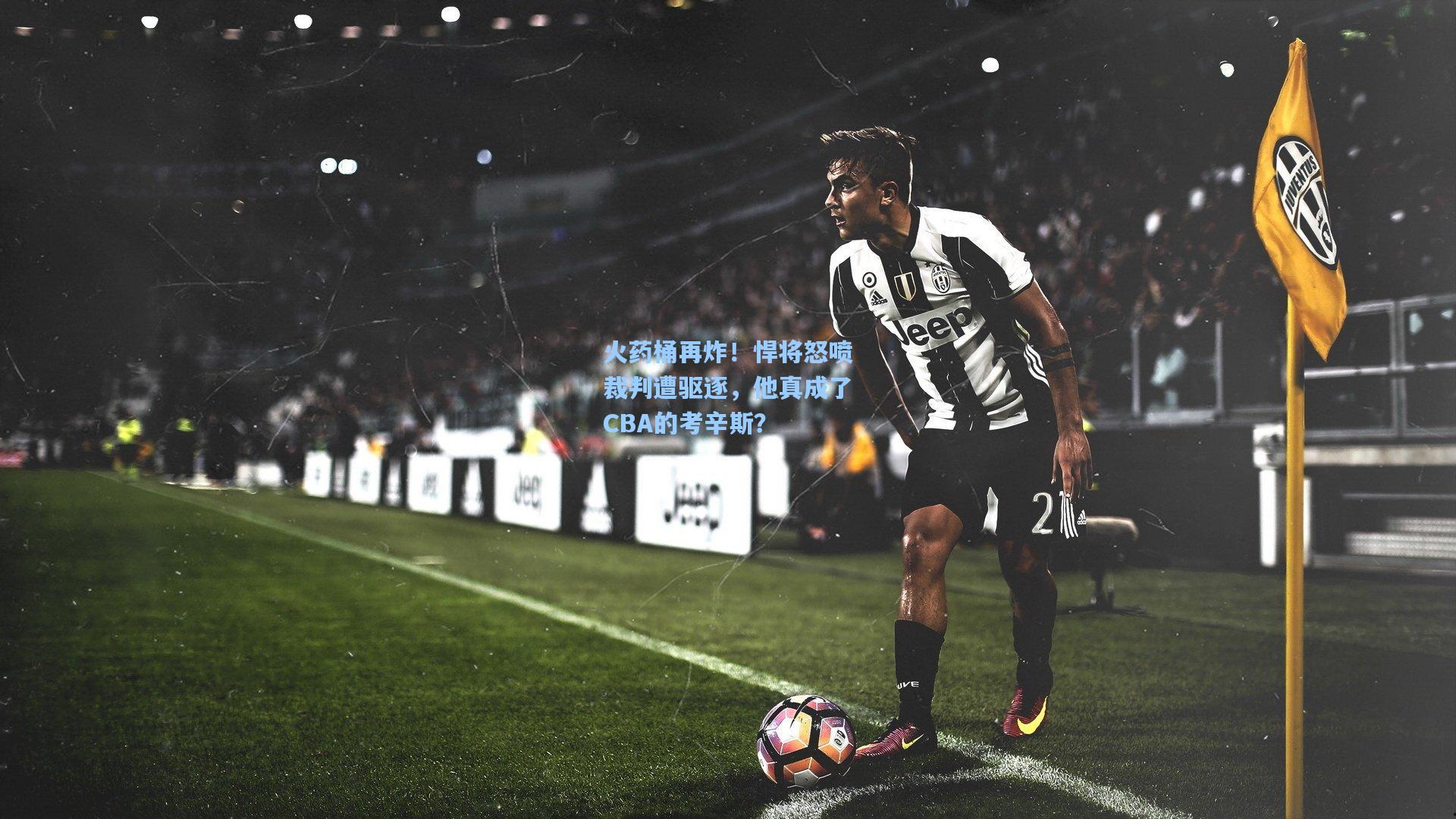 火药桶再炸！悍将怒喷裁判遭驱逐，他真成了CBA的考辛斯？