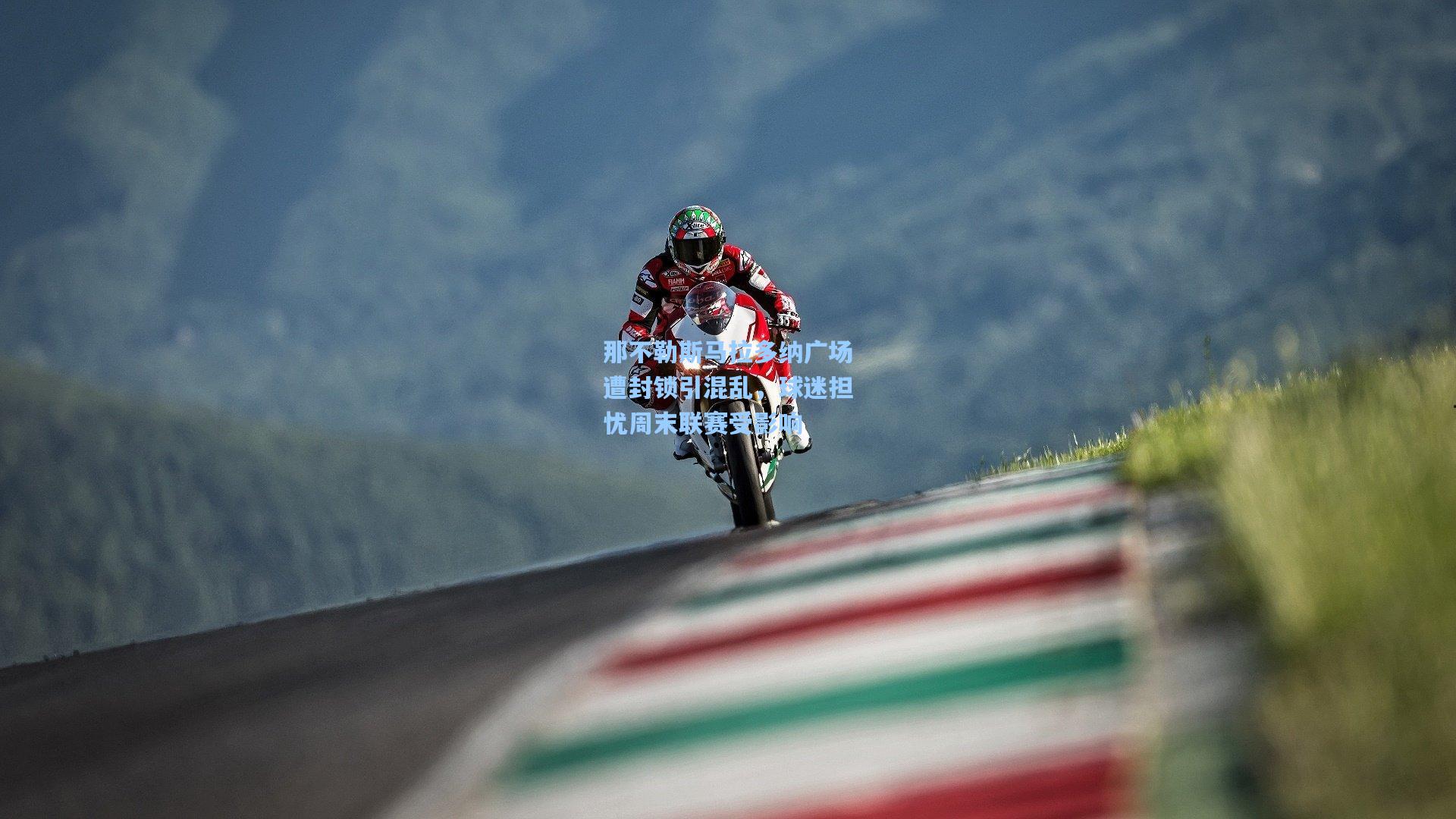 那不勒斯马拉多纳广场遭封锁引混乱，球迷担忧周末联赛受影响